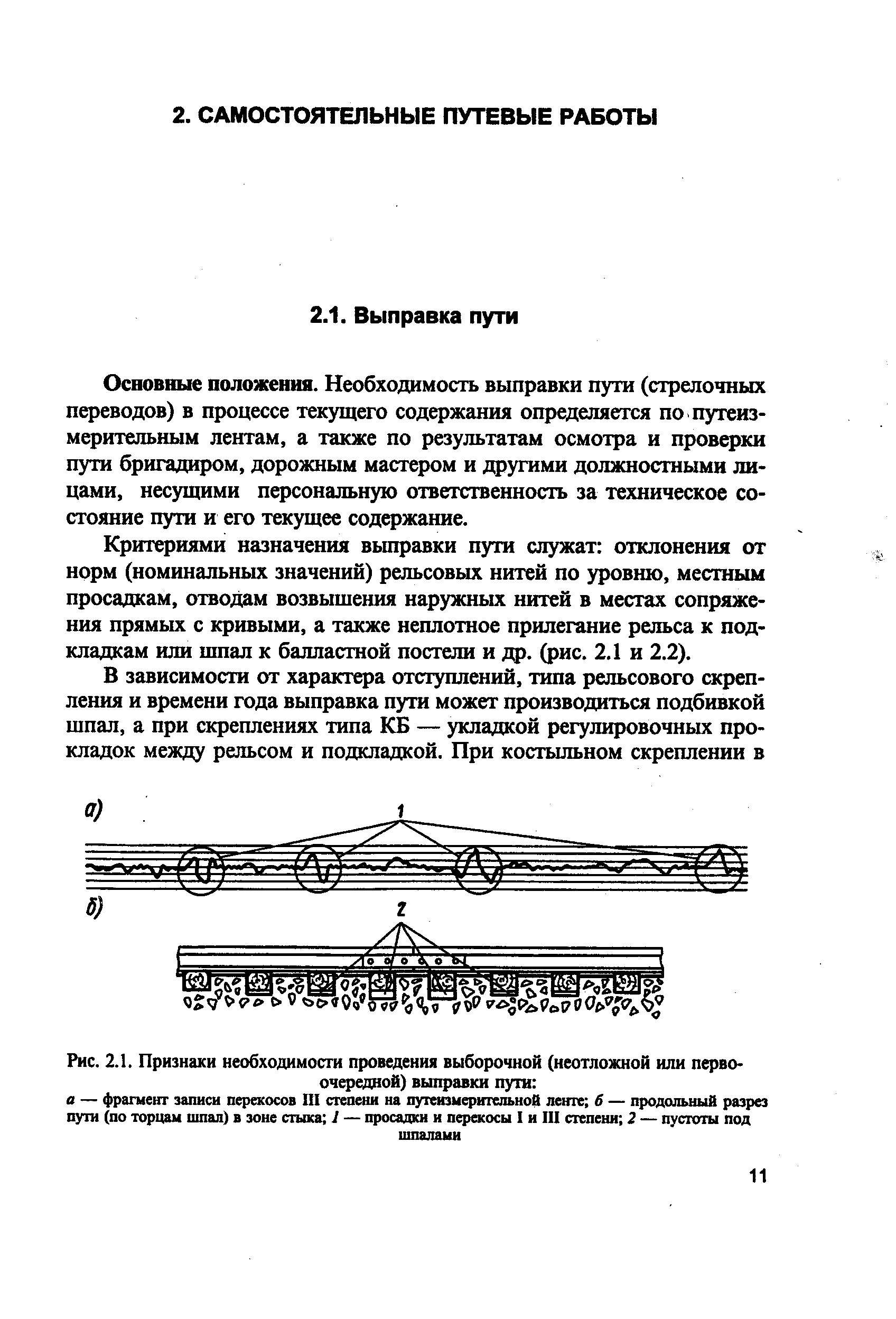 Основные положения. Необходимость выправки пути (стрелочных переводов) в процессе текущего содержания определяется по путеизмерительным лентам, а также по результатам осмотра и проверки пути бригадиром, дорожным мастером и другими должностными лицами, несущими персональную ответственность за техническое состояние пути и его текущее содержание.
