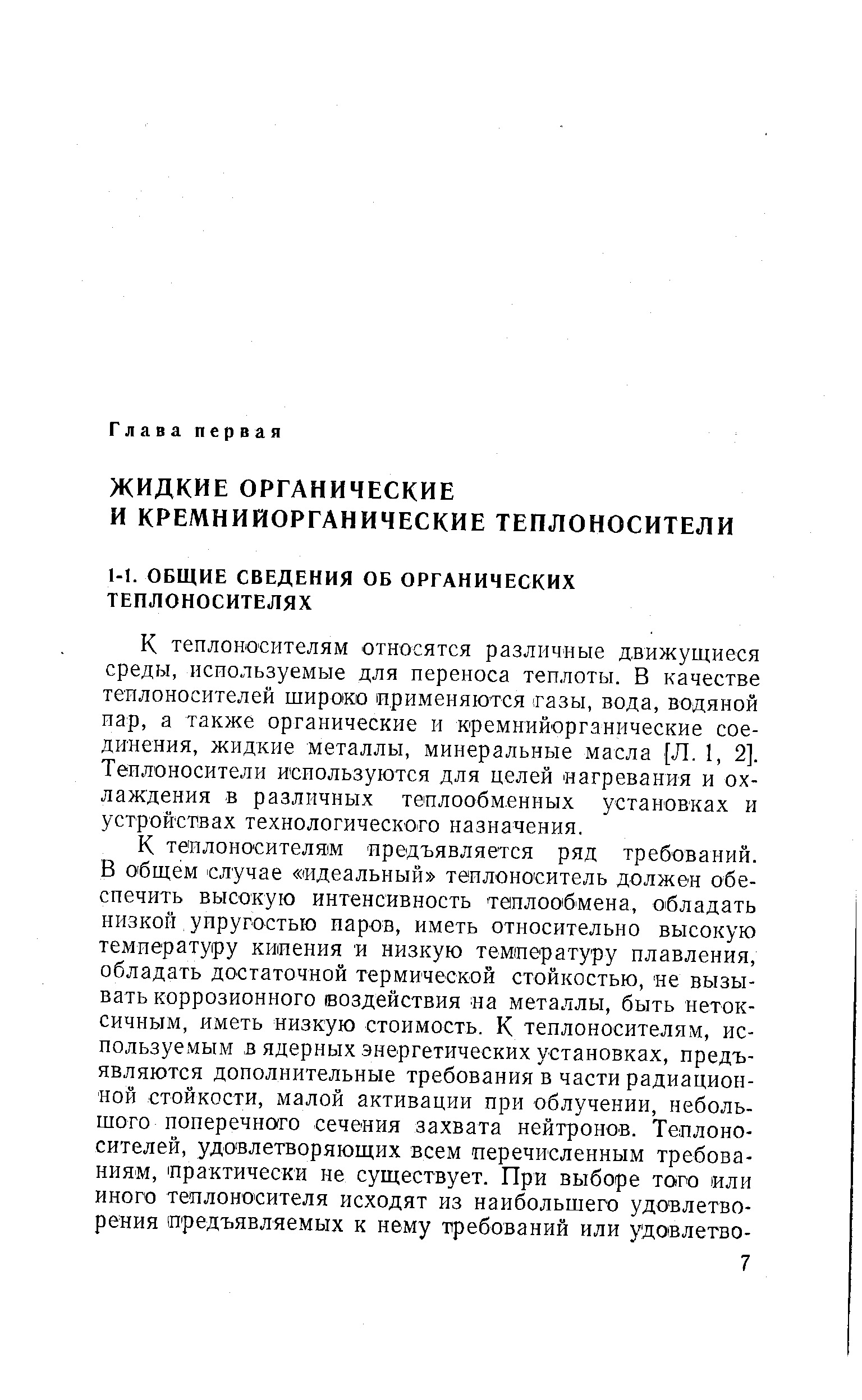 К теплоносителям относятся различные движущиеся среды, используемые для переноса теплоты. В качестве теплоносителей широко ирименяются газы, вода, водяной пар, а также органические и кремнийорганические соединения, жидкие металлы, минеральные масла [Л. 1, 2]. Теплоносители используются для целей агревания и охлаждения в различных теплообм.енных установках и устройствах технологического назначения.
