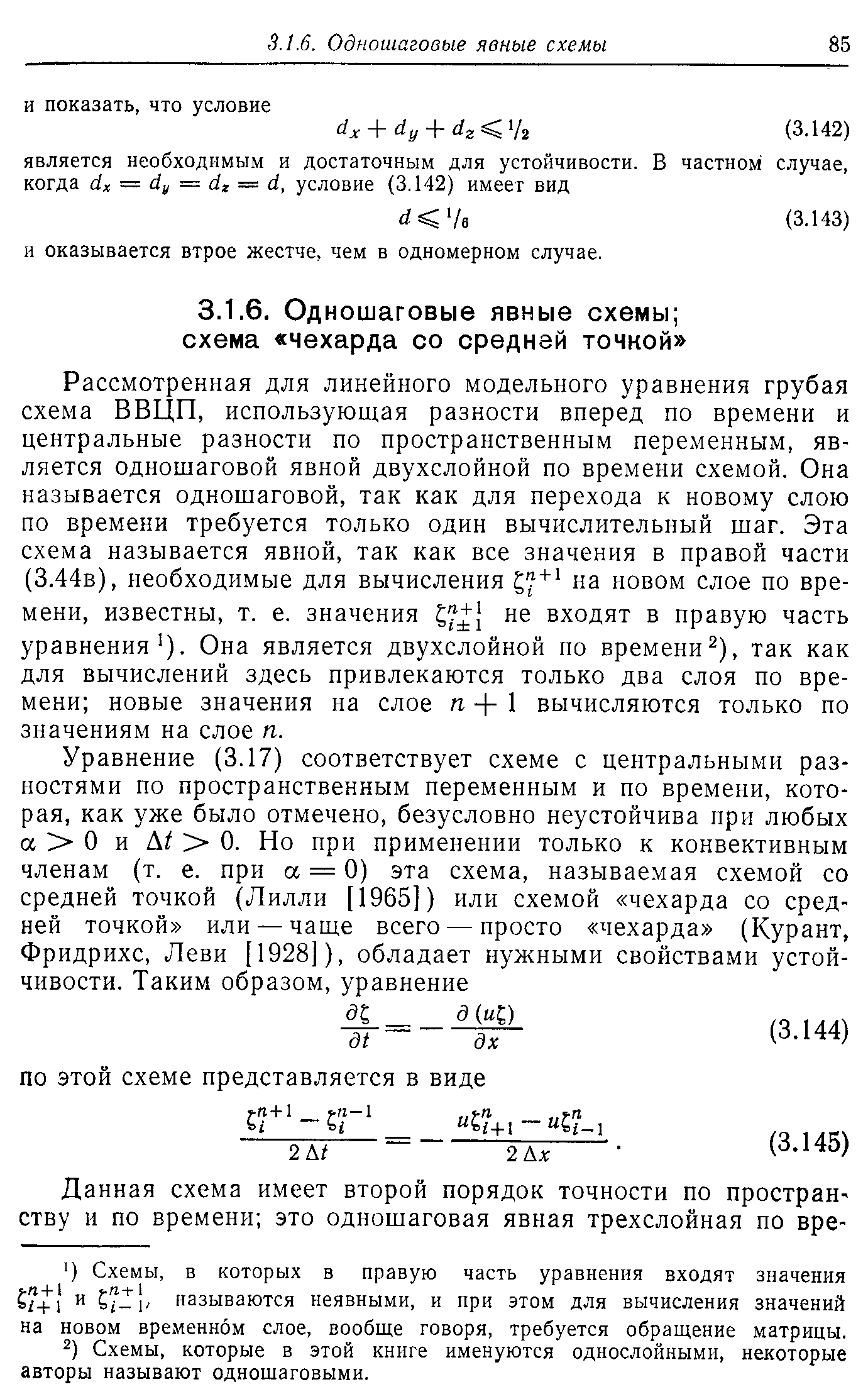 Рассмотренная для линейного модельного уравнения грубая схема ВВЦП, использующая разности вперед по времени и центральные разности по пространственным переменным, является одношаговой явной двухслойной по времени схемой. Она называется одношаговой, так как для перехода к новому слою по времени требуется только один вычислительный шаг. Эта схема называется явной, так как все значения в правой части (3.44в), необходимые для вычисления на новом слое по времени, известны, т. е. значения не входят в правую часть уравнения ). Она является двухслойной но времени ), так как для вычислений здесь привлекаются только два слоя по времени новые значения на слое п 1 вычисляются только по значениям на слое п.
