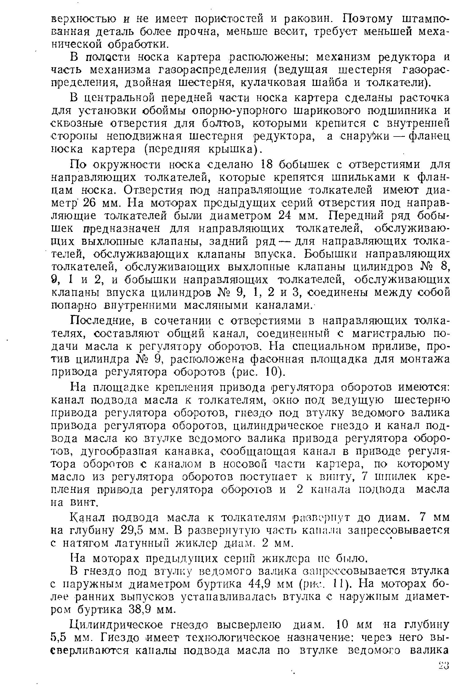 В поласти носка картера расположены механизм редуктора и часть механизма газораспределения (ведущая шестерня гаворас-пределения, двойная шестерня, кулачковая шайба и толкатели).
