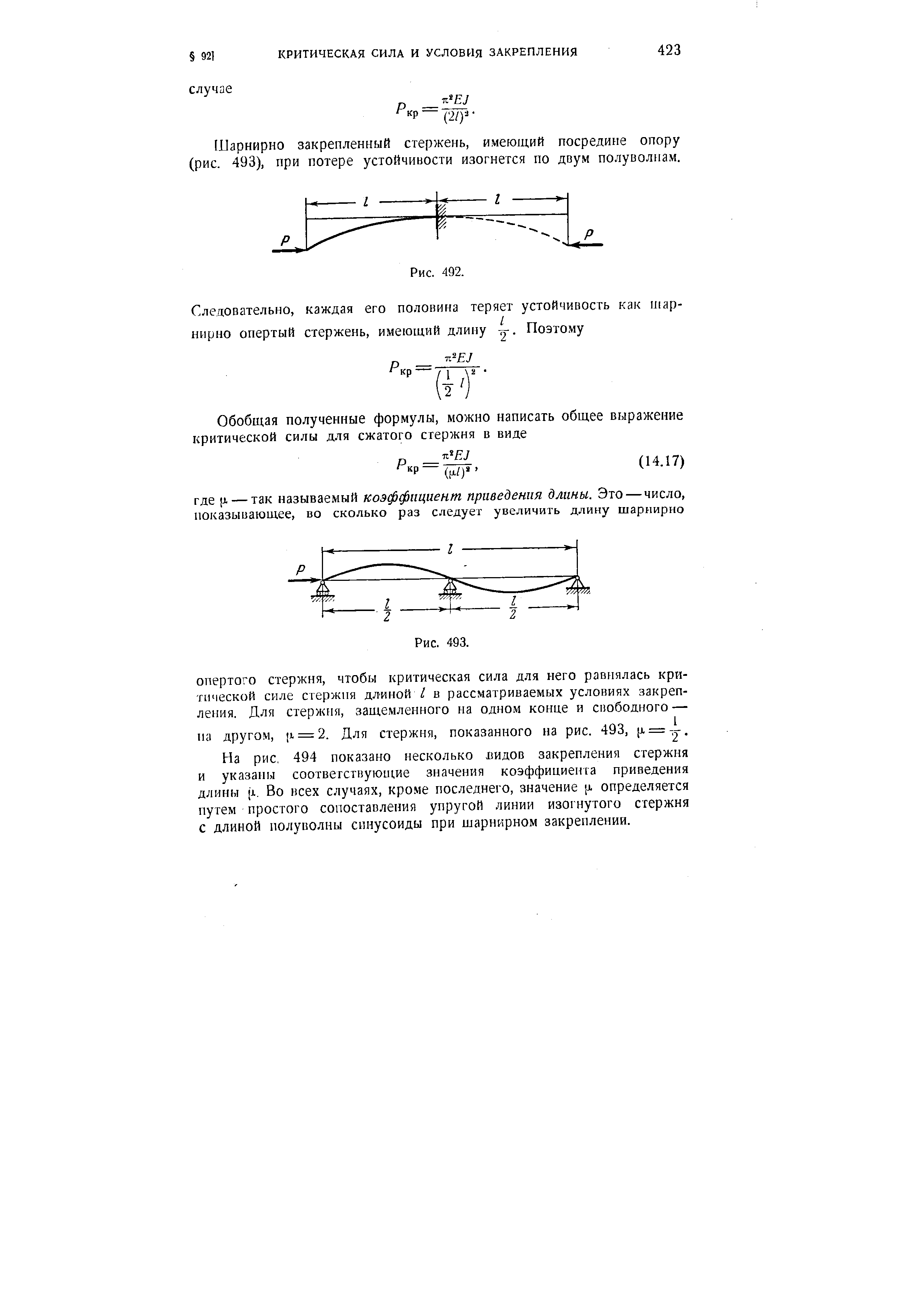 Шарнирно закрепленный стержень, имеющий посредине опору (рис. 493), при потере устойчивости изогнется по двум полуволнам.
