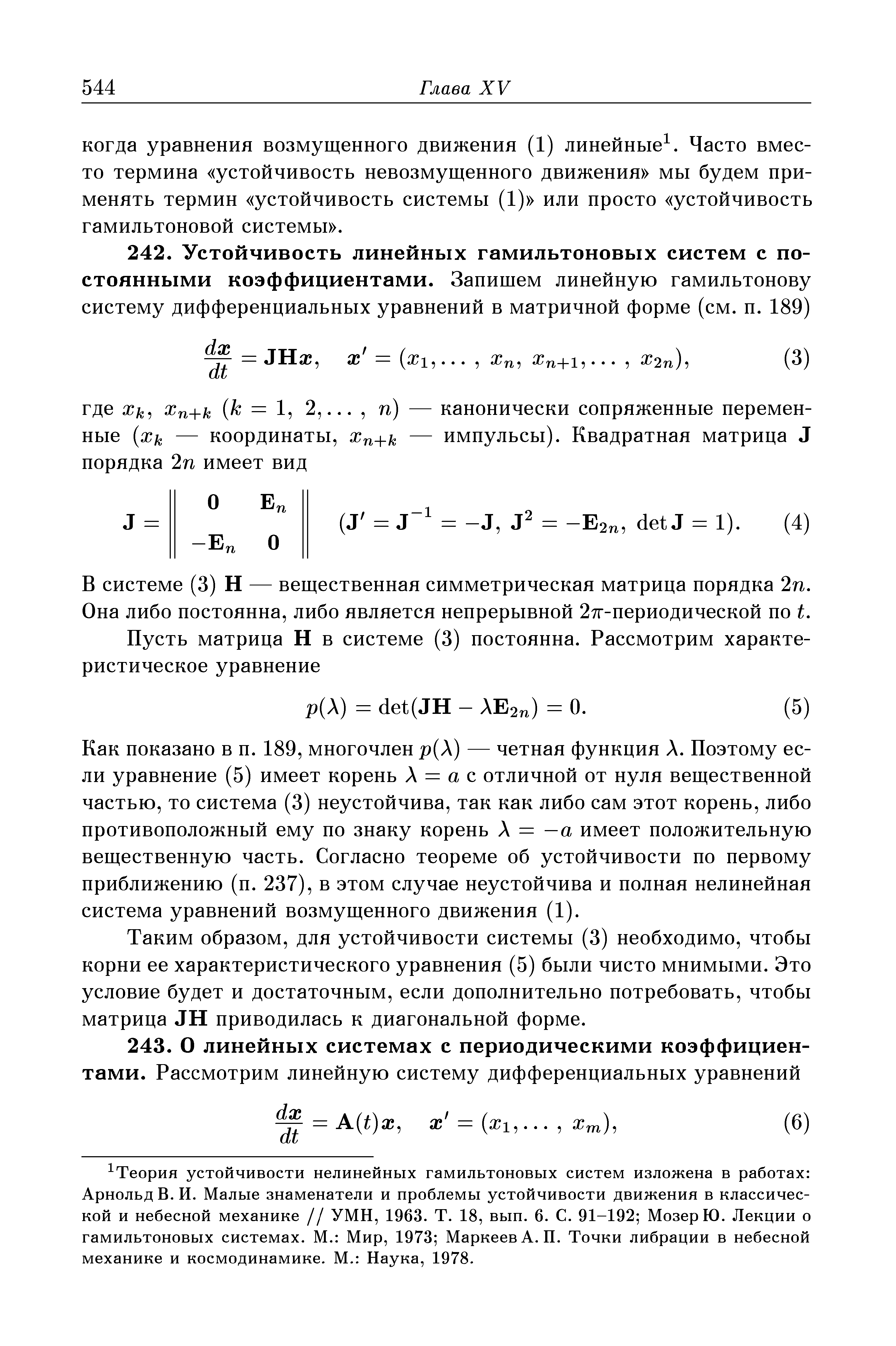 В системе (3) Н — вещественная симметрическая матрица порядка 2п. Она либо постоянна, либо является непрерывной 2тг-периодической по t.
