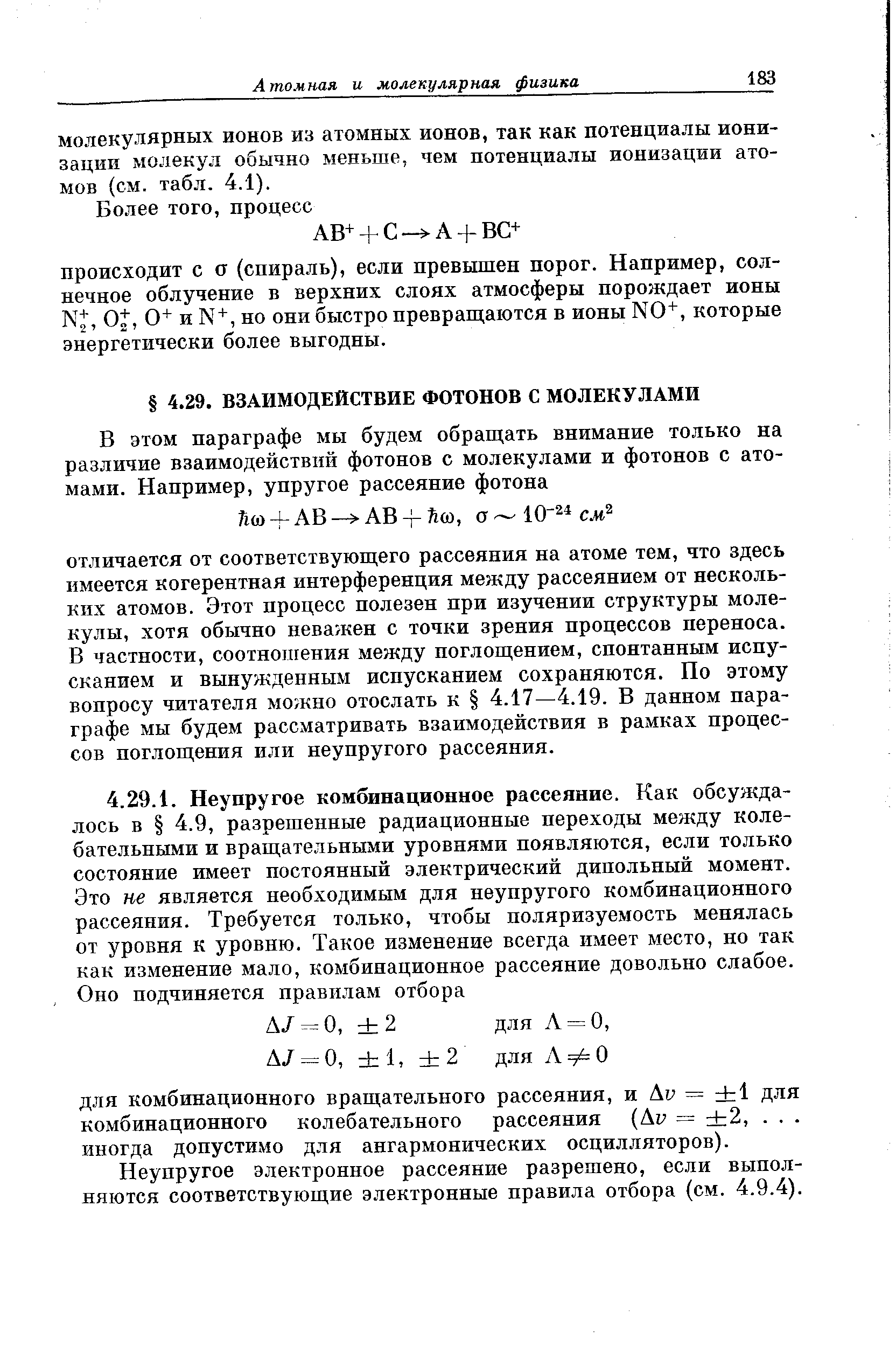 Неупругое электронное рассеяние разрешено, если выполняются соответствующие электронные правила отбора (см. 4.9.4).
