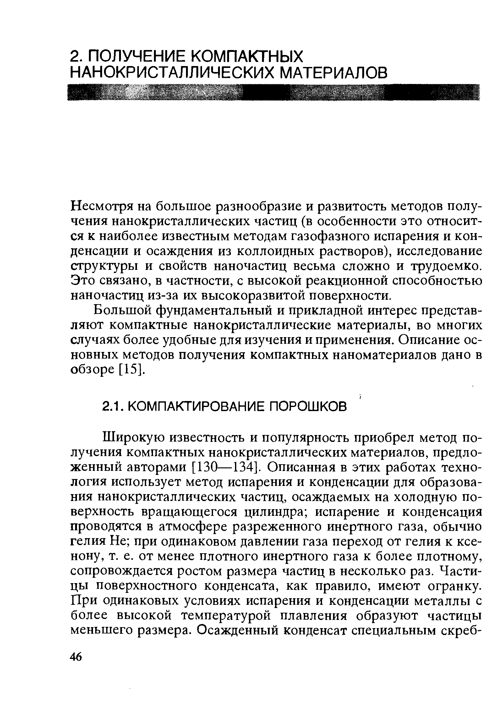 Несмотря на большое разнообразие и развитость методов получения нанокристаллических частиц (в особенности это относится к наиболее известным методам газофазного испарения и конденсации и осаждения из коллоидных растворов), исследование структуры и свойств наночастиц весьма сложно и трудоемко. Это связано, в частности, с высокой реакционной способностью наночастиц из-за их высокоразвитой поверхности.
