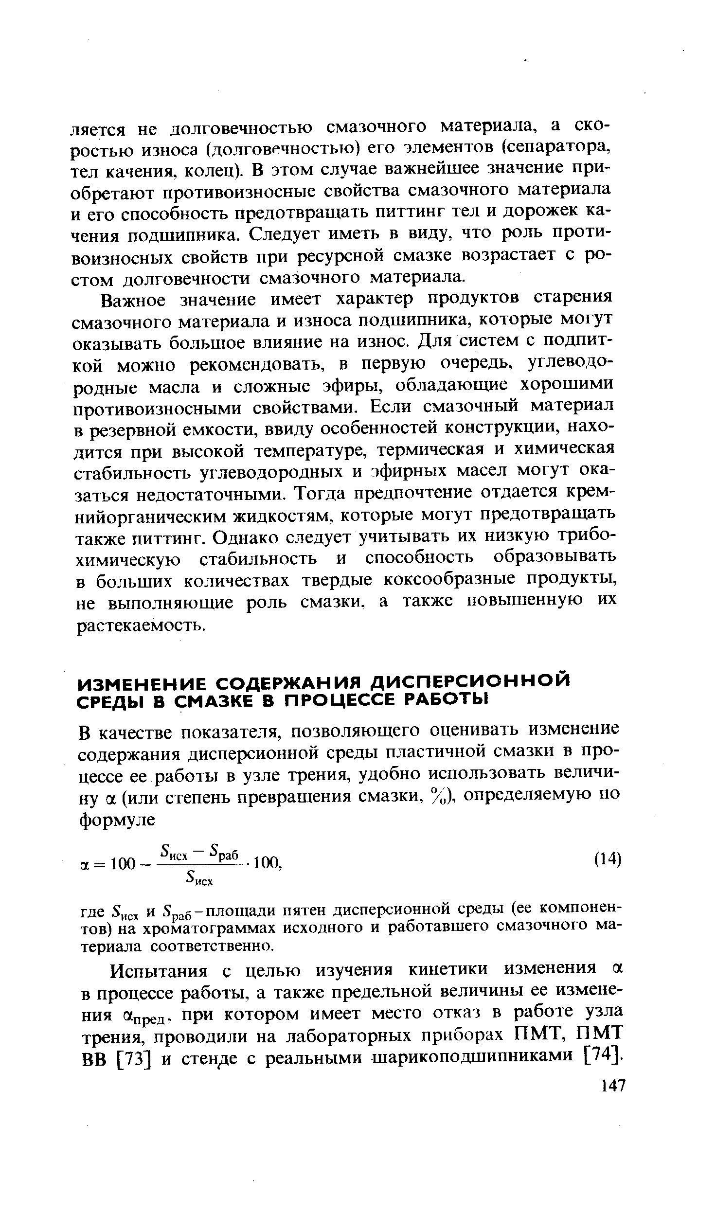 Испытания с целью изучения кинетики изменения а в процессе работы, а также предельной величины ее изменения пред, при котором имеет место отказ в работе узла трения, проводили на лабораторных приборах ПМТ, ПМТ ВВ [73] и стенде с реальными шарикоподшипниками [74].
