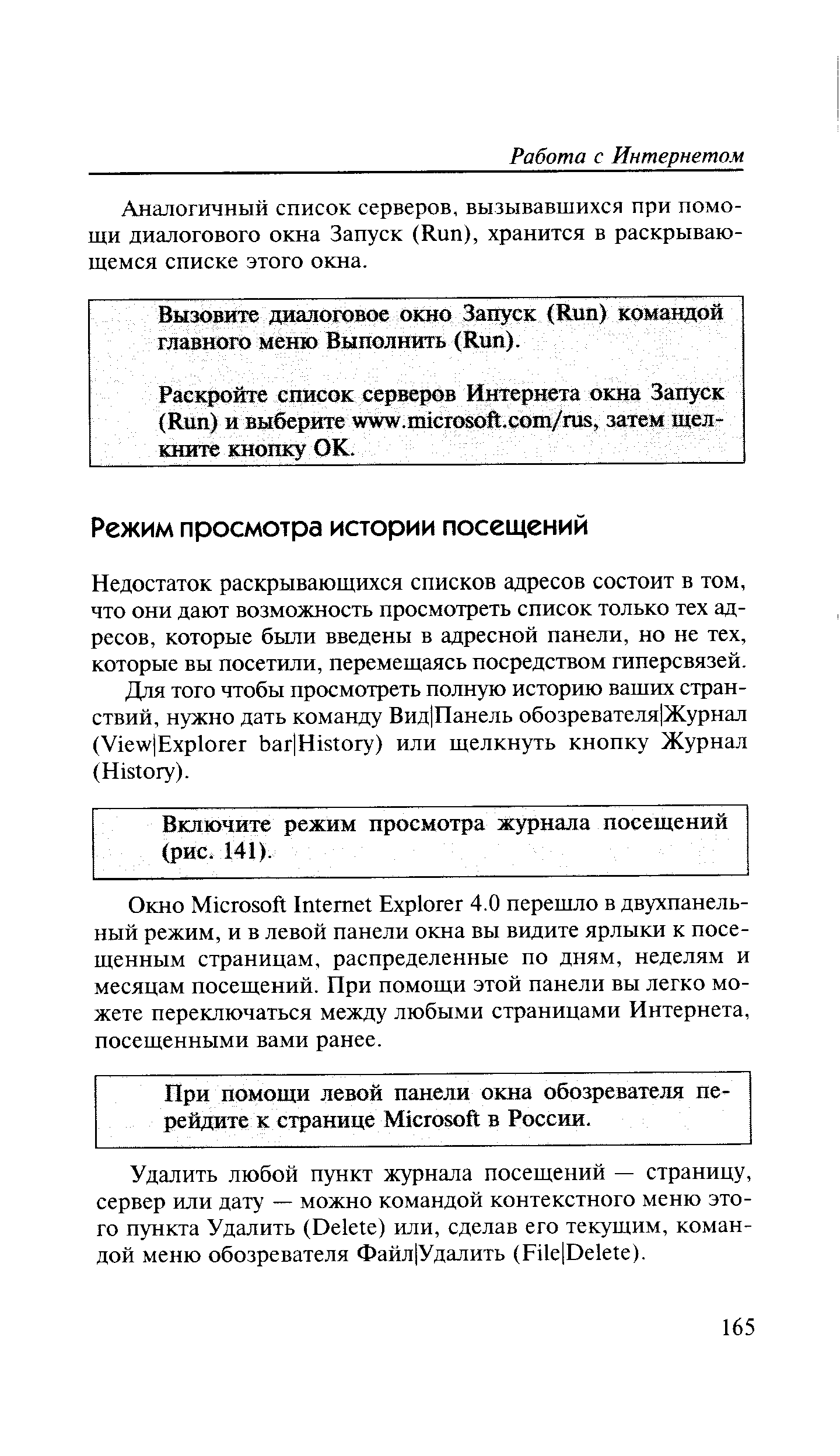 Недостаток раскрывающихся списков адресов состоит в том, что они дают возможность просмотреть список только тех адресов, которые были введены в адресной панели, но не тех, которые вы посетили, перемещаясь посредством гиперсвязей.
