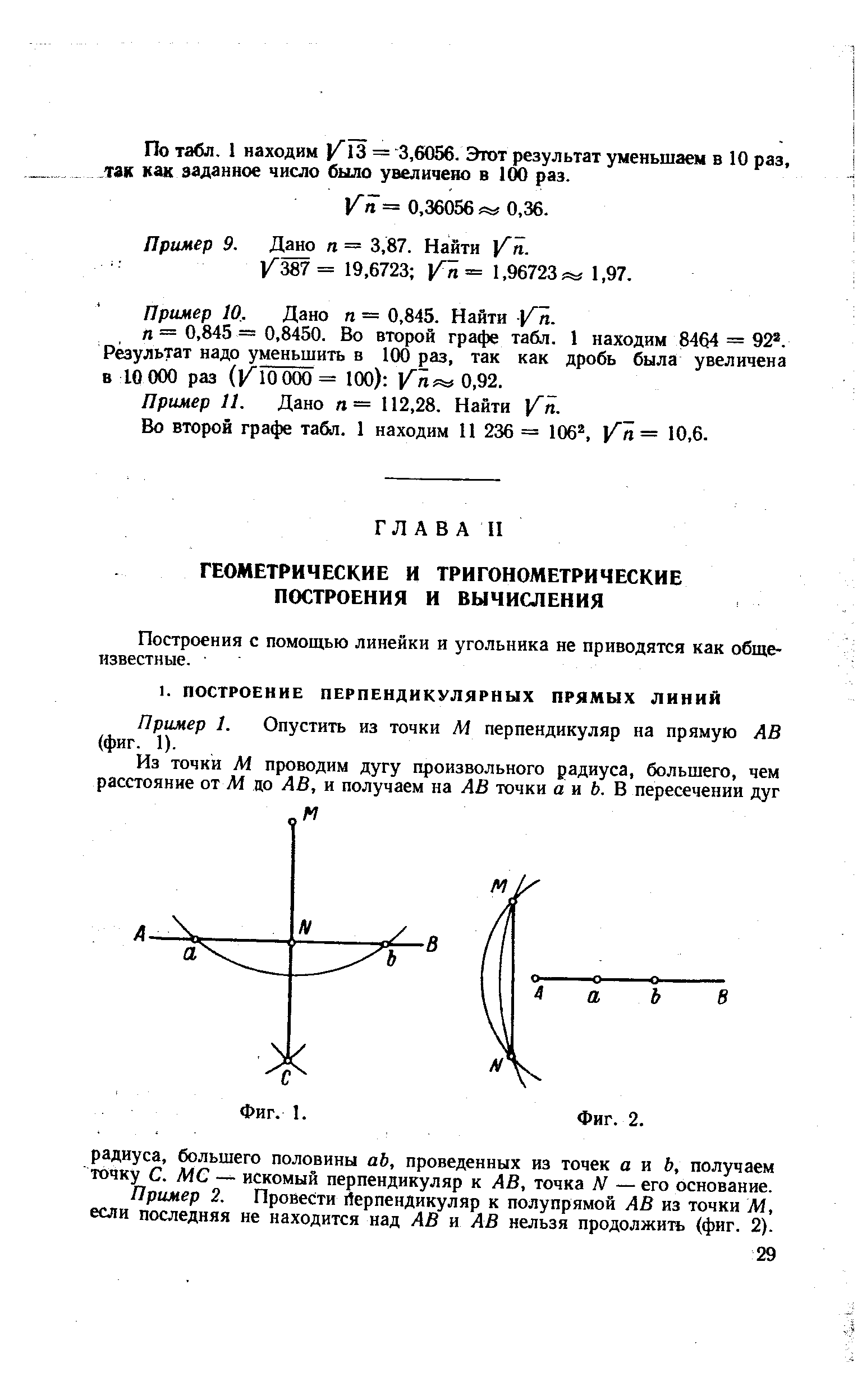 Построения с помощью линейки и угольника не приводятся как общеизвестные.
