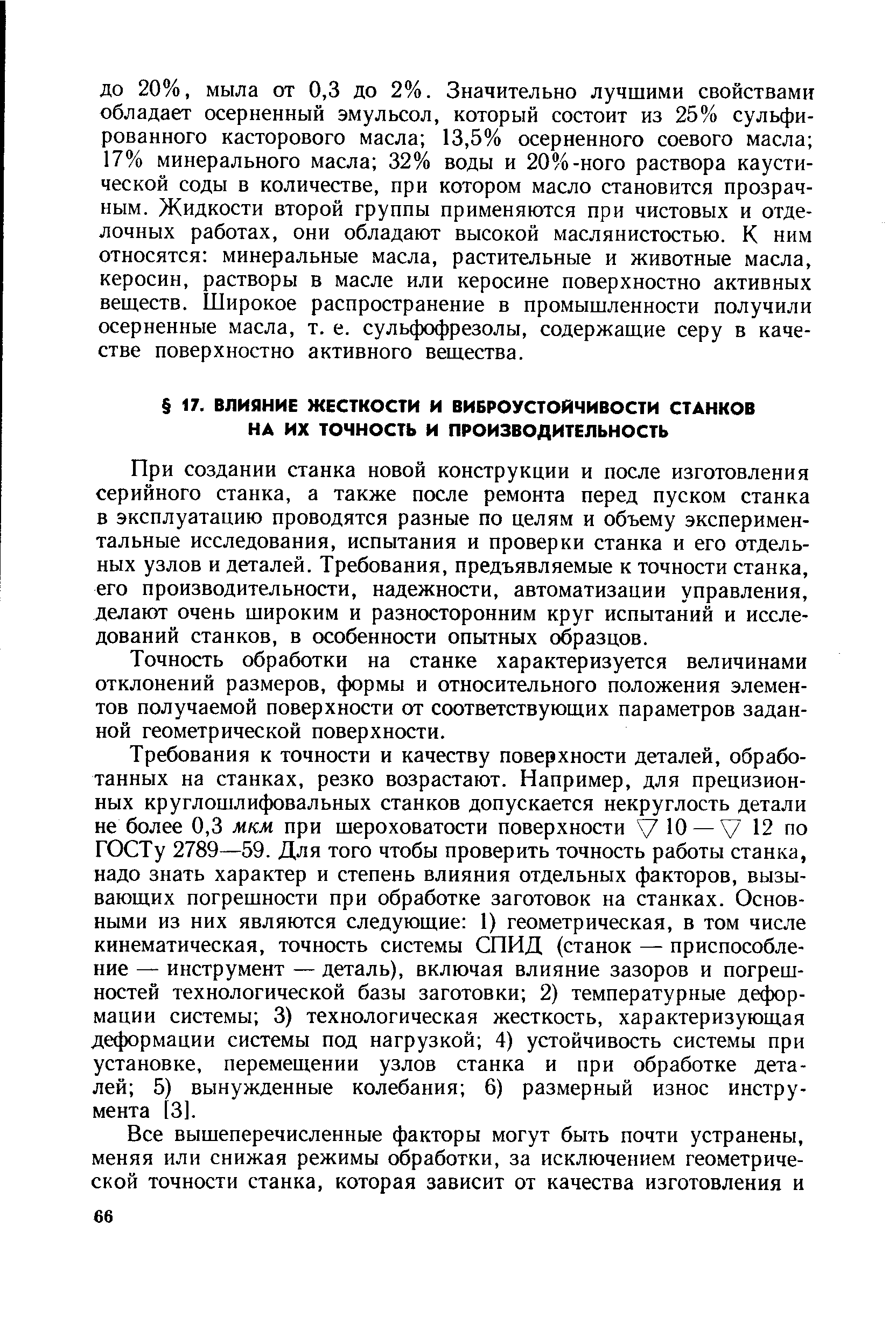 Точность обработки на станке характеризуется величинами отклонений размеров, формы и относительного положения элементов получаемой поверхности от соответствующих параметров заданной геометрической поверхности.
