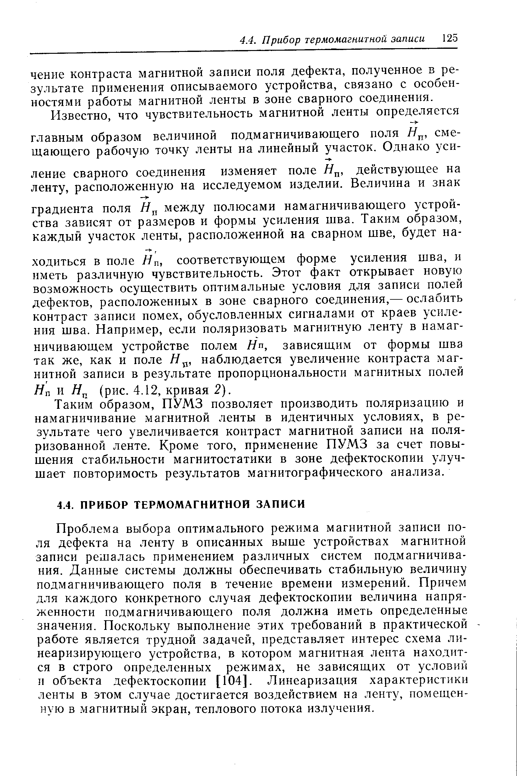 Проблема выбора оптимального режима магнитной записи поля дефекта на ленту в описанных выше устройствах магнитной записи решалась применением различных систем подмагничивания. Данные системы должны обеспечивать стабильную величину подмагничивающего поля в течение времени измерений. Причем для каждого конкретного случая дефектоскопии величина напряженности подмагничивающего поля должна иметь определенные значения. Поскольку выполнение этих требований в практической работе является трудной задачей, представляет интерес схема линеаризирующего устройства, в котором магнитная лента находится в строго определенных режимах, не зависящих от условий и объекта дефектоскопии [104]. Линеаризация характеристики ленты в этом случае достигается воздействием на ленту, помещенную в. магнитный экран, теплового потока излучения.
