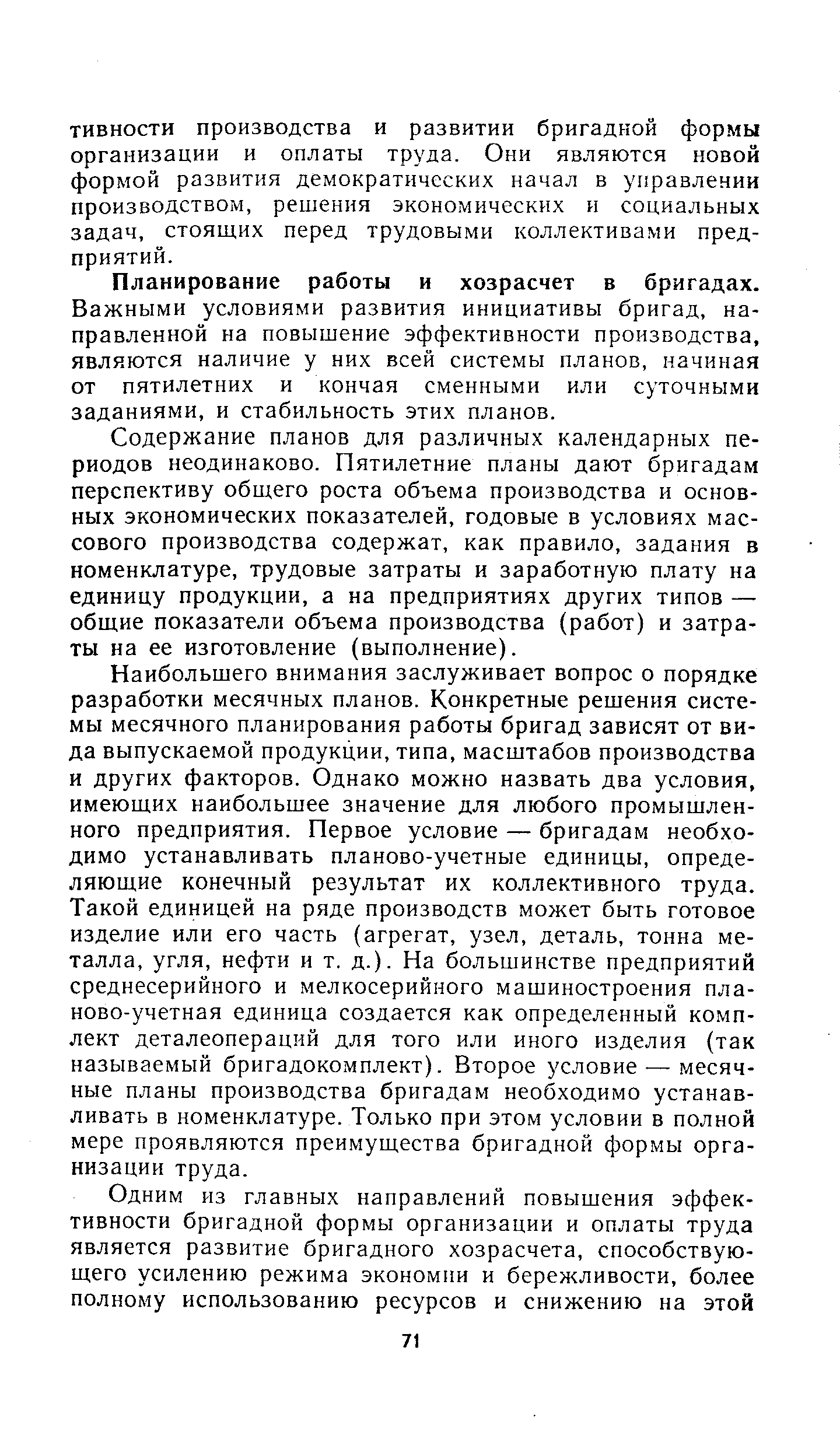 Планирование работы и хозрасчет в бригадах.
