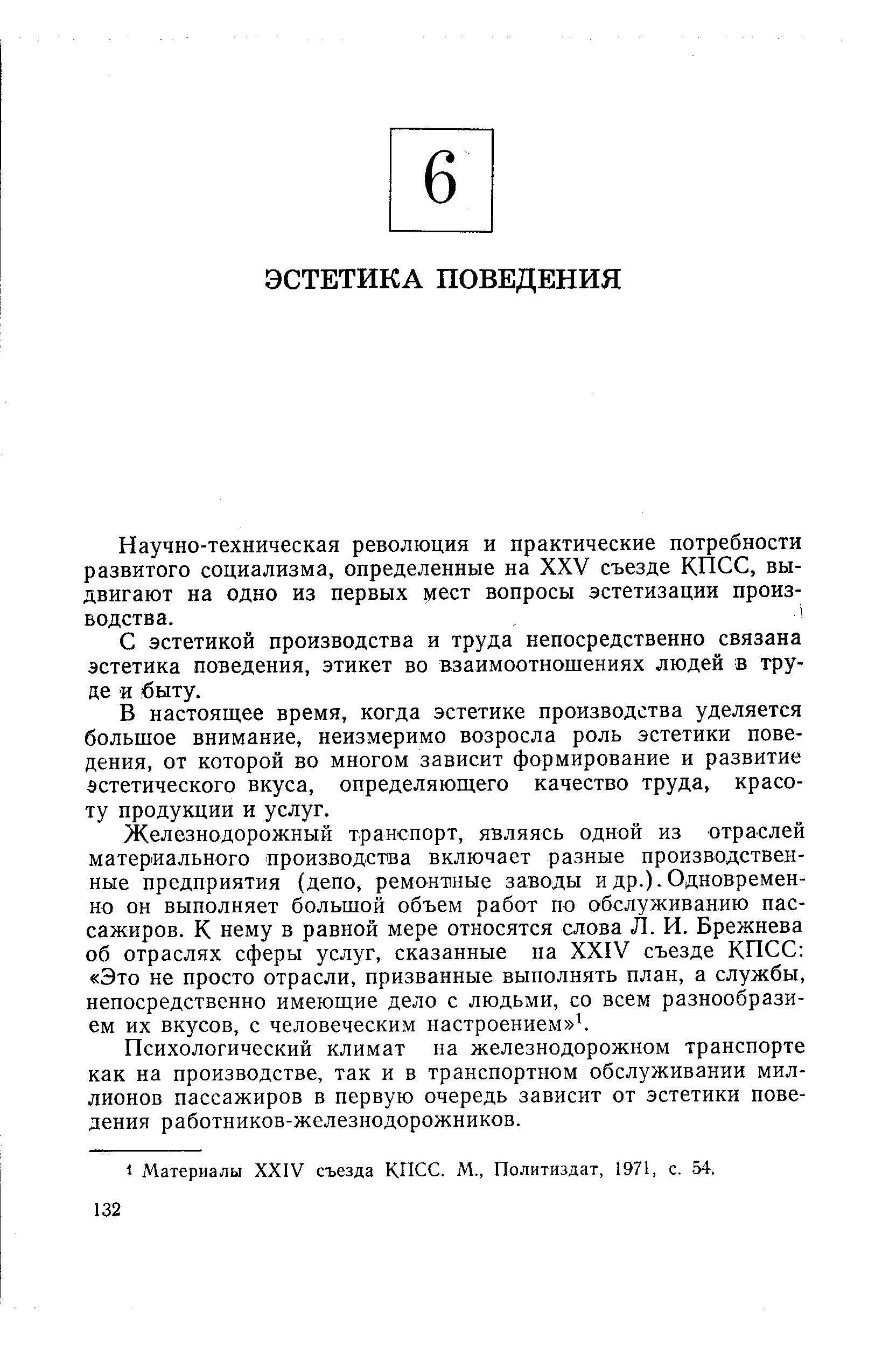 С эстетикой производства и труда непосредственно связана эстетика поведения, этикет во взаимоотношениях людей в труде и быту.
