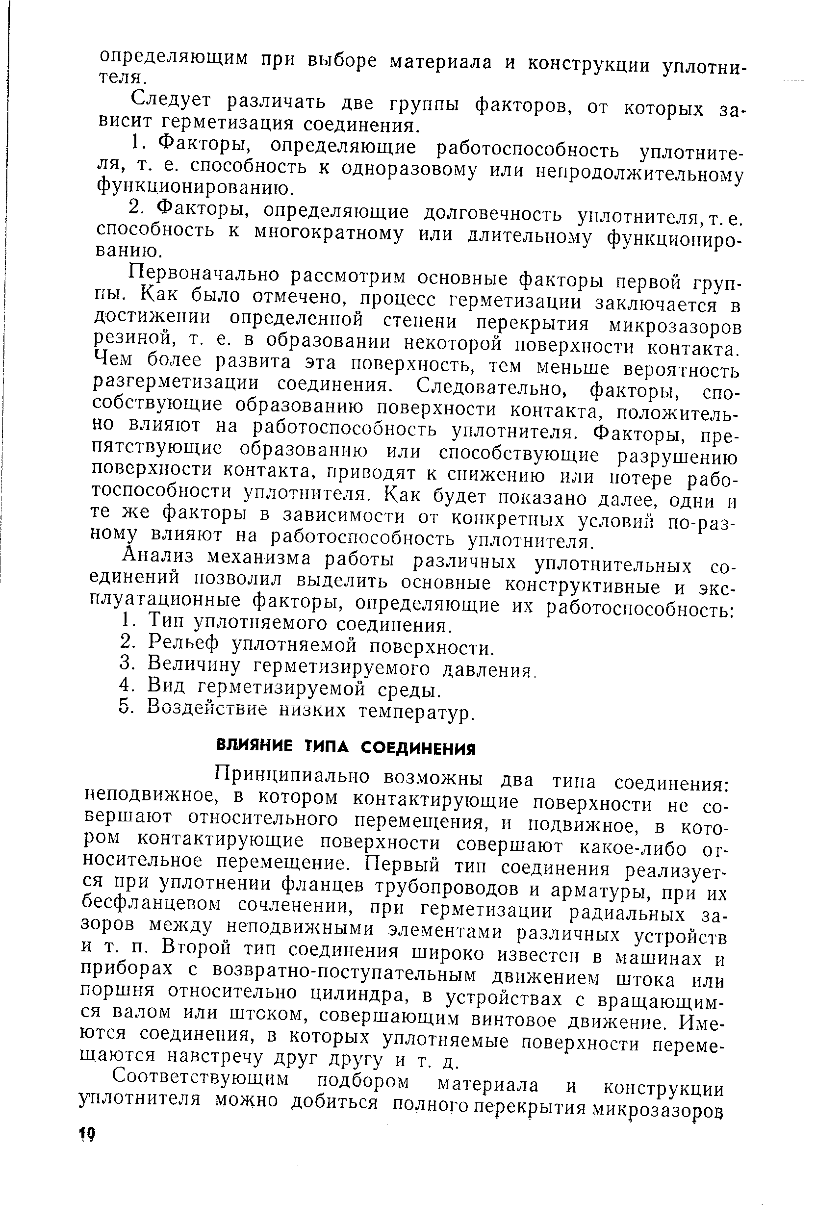 Принципиально возможны два типа соединения неподвижное, в котором контактирующие поверхности не совершают относительного перемещения, и подвижное, в котором контактирующие поверхности совершают какое-либо относительное перемещение. Первый тип соединения реализуется при уплотнении фланцев трубопроводов и арматуры, при их бесфланцевом сочленении, при герметизации радиальных зазоров между неподвижными элементами различных устройств и т. п. Второй тип соединения широко известен в машинах и приборах с возвратно-поступательным движением штока или поршня относительно цилиндра, в устройствах с вращающимся валом или штоком, совершающим винтовое движение. Имеются соединения, в которых уплотняемые поверхности перемещаются навстречу друг другу и т. д.
