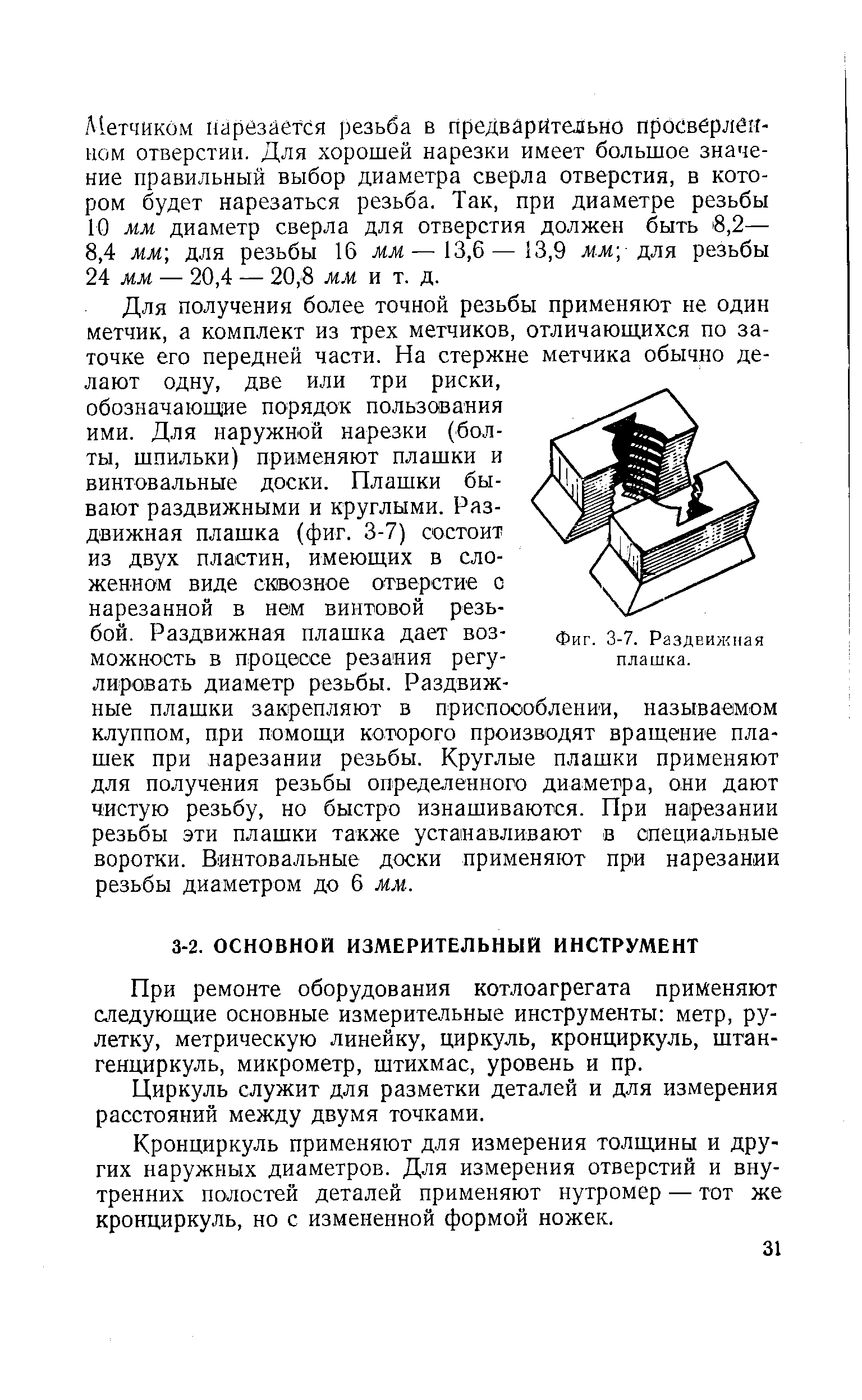 При ремонте оборудования котлоагрегата применяют с педующие основные измерительные инструменты метр, рулетку, метрическую линейку, циркуль, кронциркуль, штангенциркуль, микрометр, штихмас, уровень и пр.
