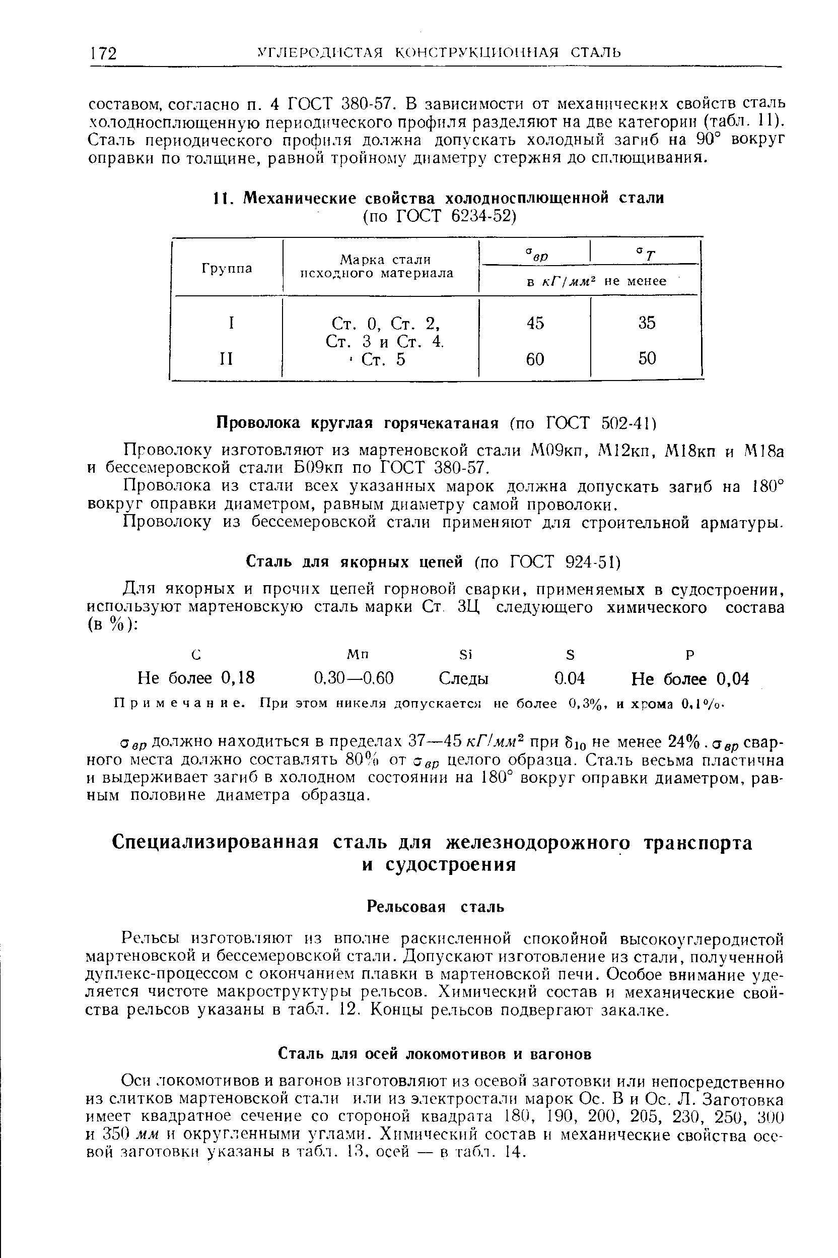 Проволока из стали всех указанных марок должна допускать загиб на 180° вокруг оправки диаметром, равным диаметру самой проволоки.
