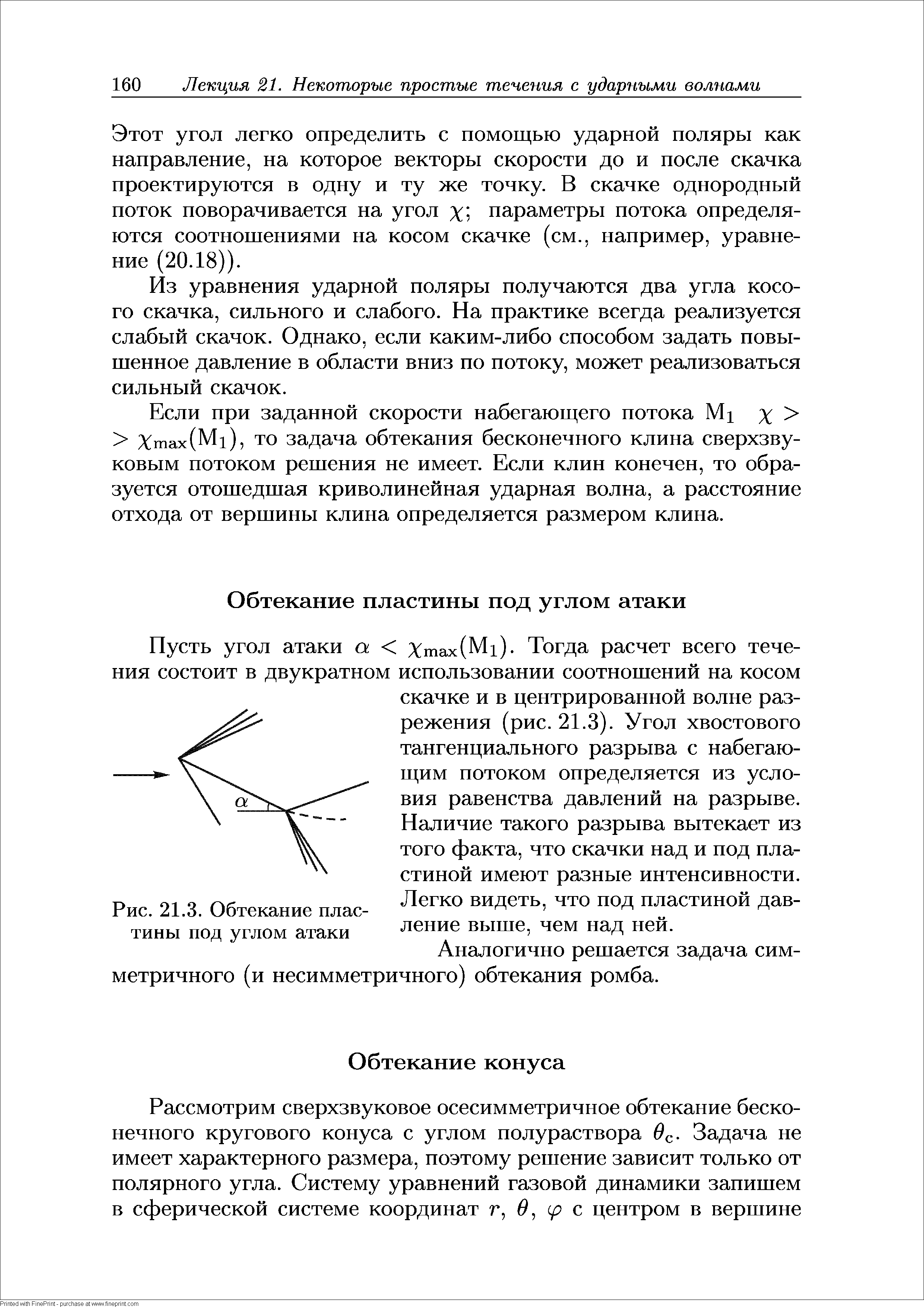 Аналогично решается задача симметричного (и несимметричного) обтекания ромба.
