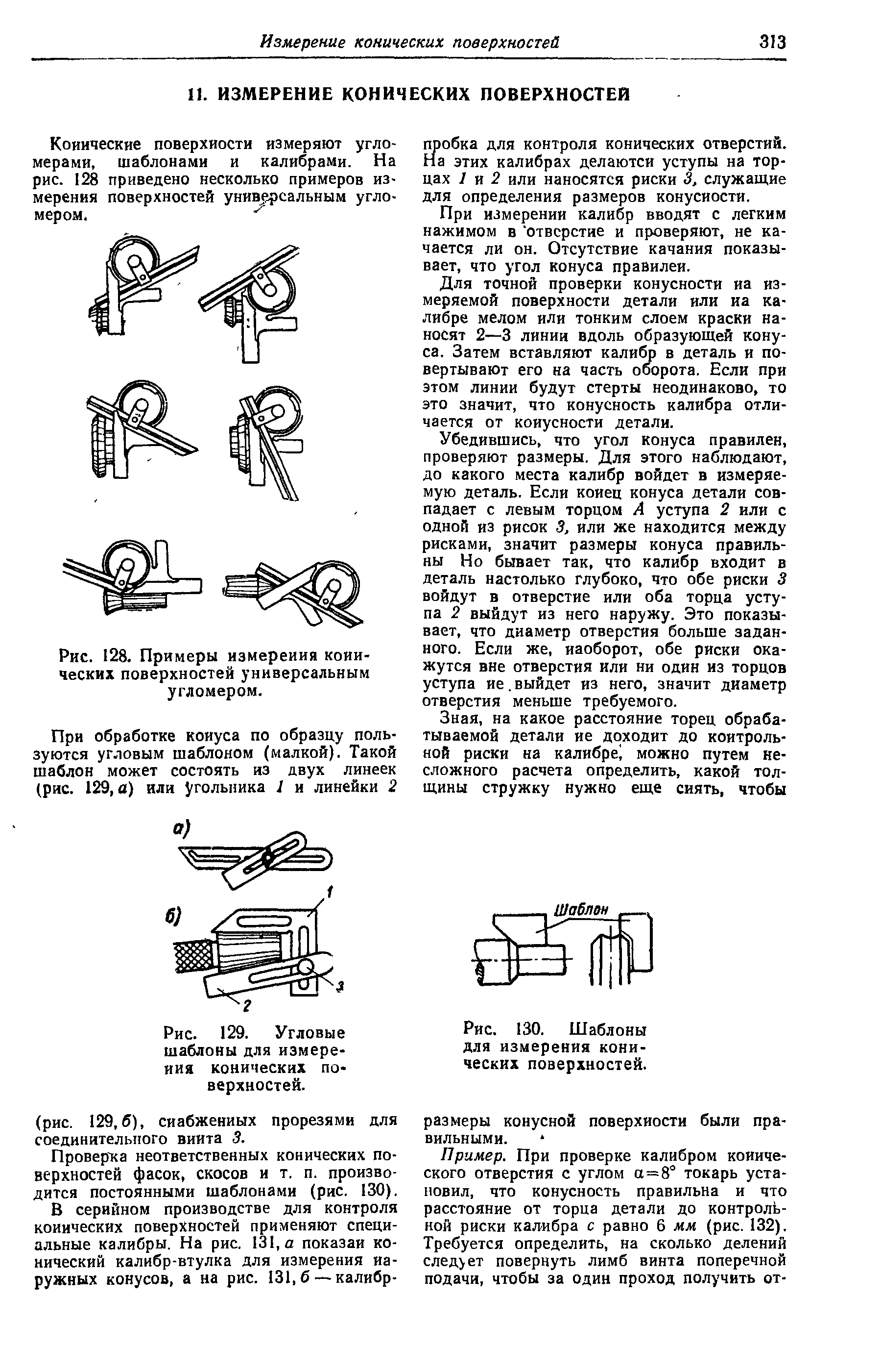 Рис. 128. Примеры измерения конических поверхностей универсальным угломером.
