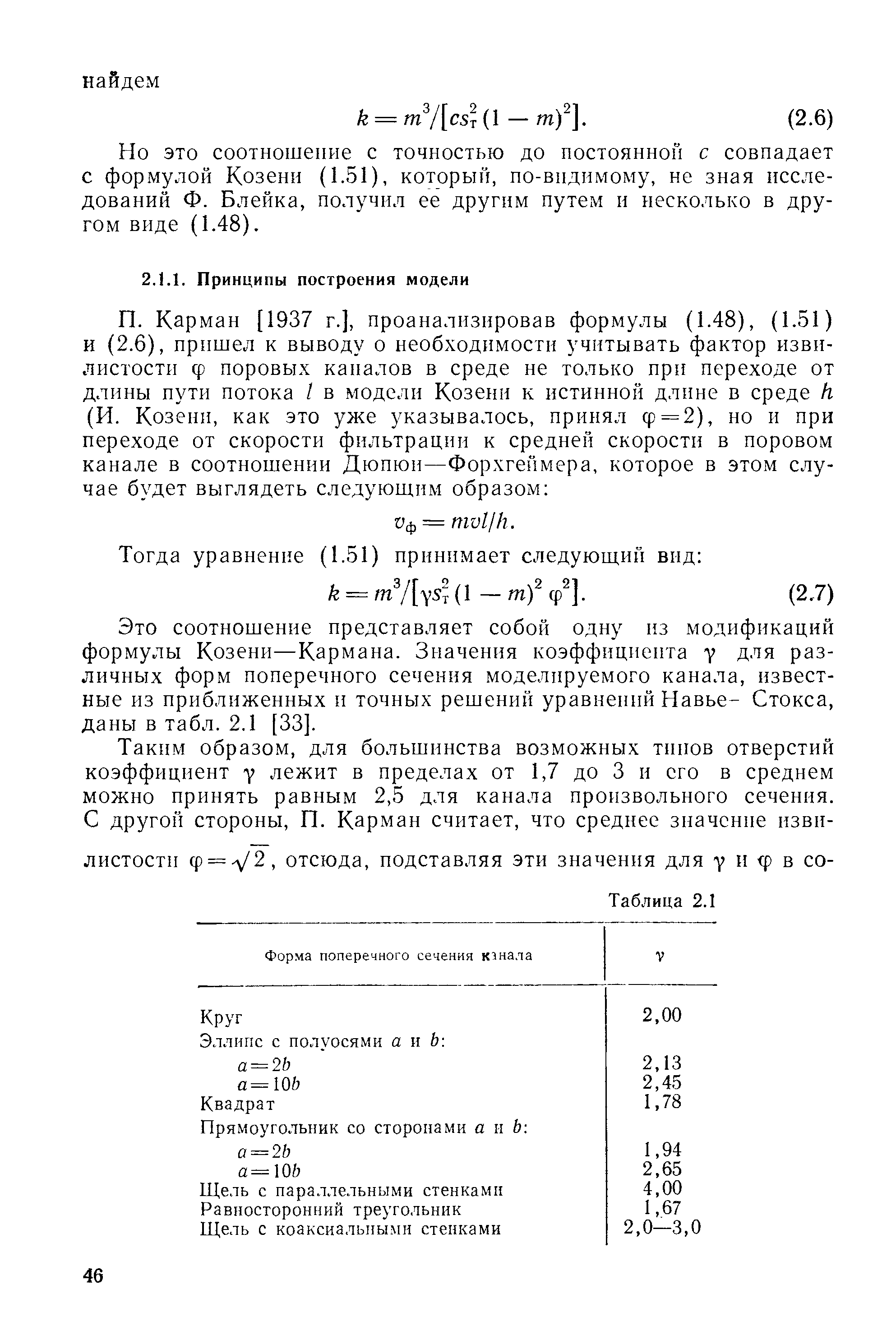 Но это соотношение с точностью до постоянной с совпадает с формулой Козени (1.51), который, по-видимому, не зная исследований Ф. Блейка, получил ее другим путем и несколько в другом виде (1.48).
