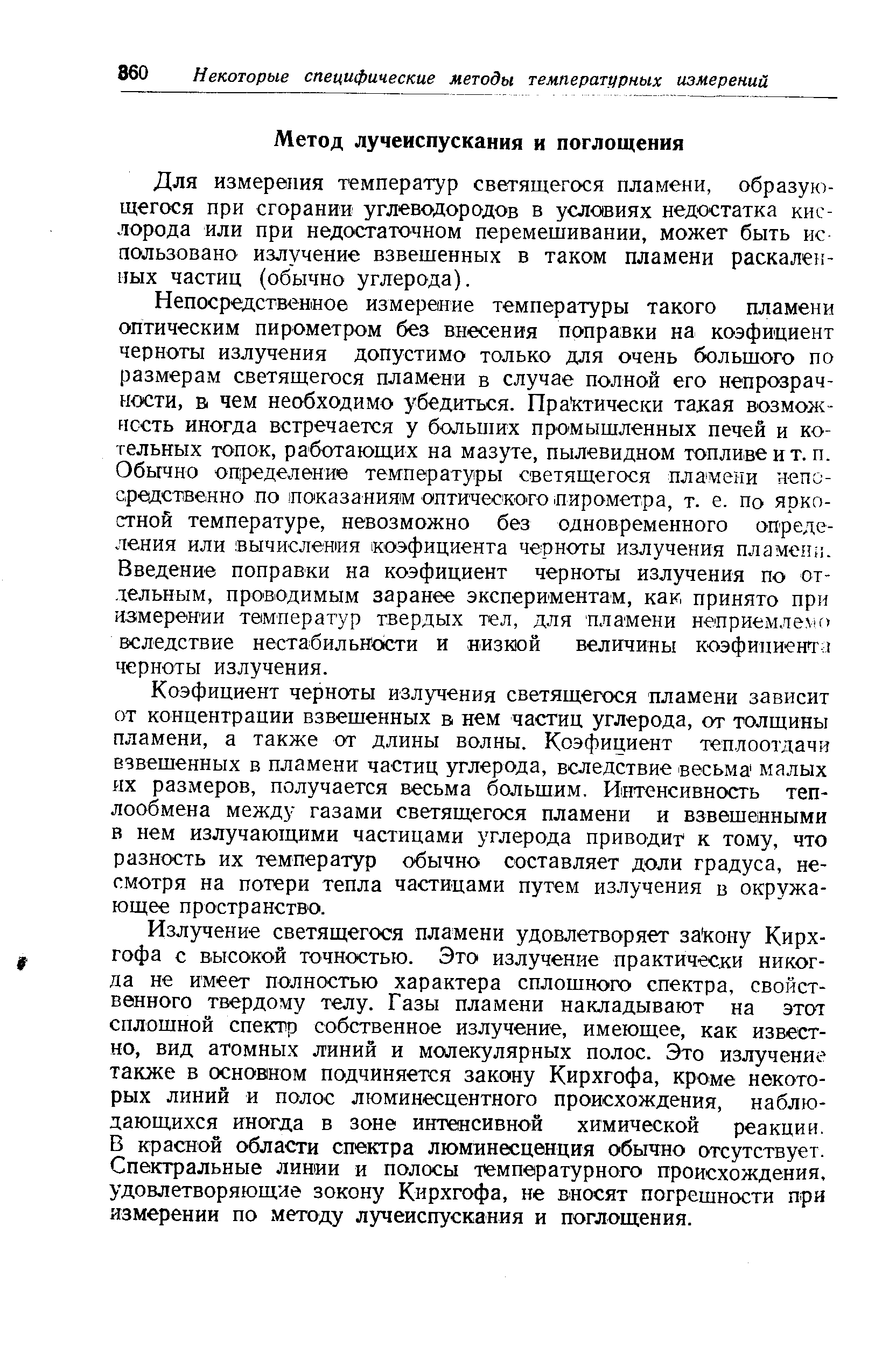 Для измерения температур светящегося пламени, образующегося при сгорании углеводородов в условиях недостатка кислорода или при недостаточном перемешивании, может быть ис пользовано излучение взвешенных в таком пламени раскалет -иых частиц (обычно углерода).
