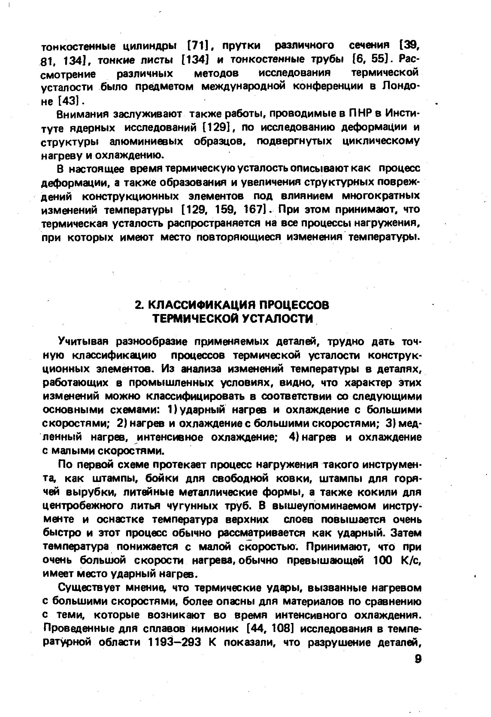 Учитывая разнообразие применяемых деталей, трудно дать точную классификацию процессов термической усталости конструкционных элементов. Из анализа изменений температуры в деталях, работающих в промышленных условиях, видно, что характер этих изменений можно классифицировать в соответствии со следующими основными схемами 1) ударный нагрев и охлаждение с большими скоростями 2) нагрев и охлаждение с большими скоростями 3) медленный нагрев, интенсивное охлаждение 4) нагрев и охлаждение с малыми скоростями.
