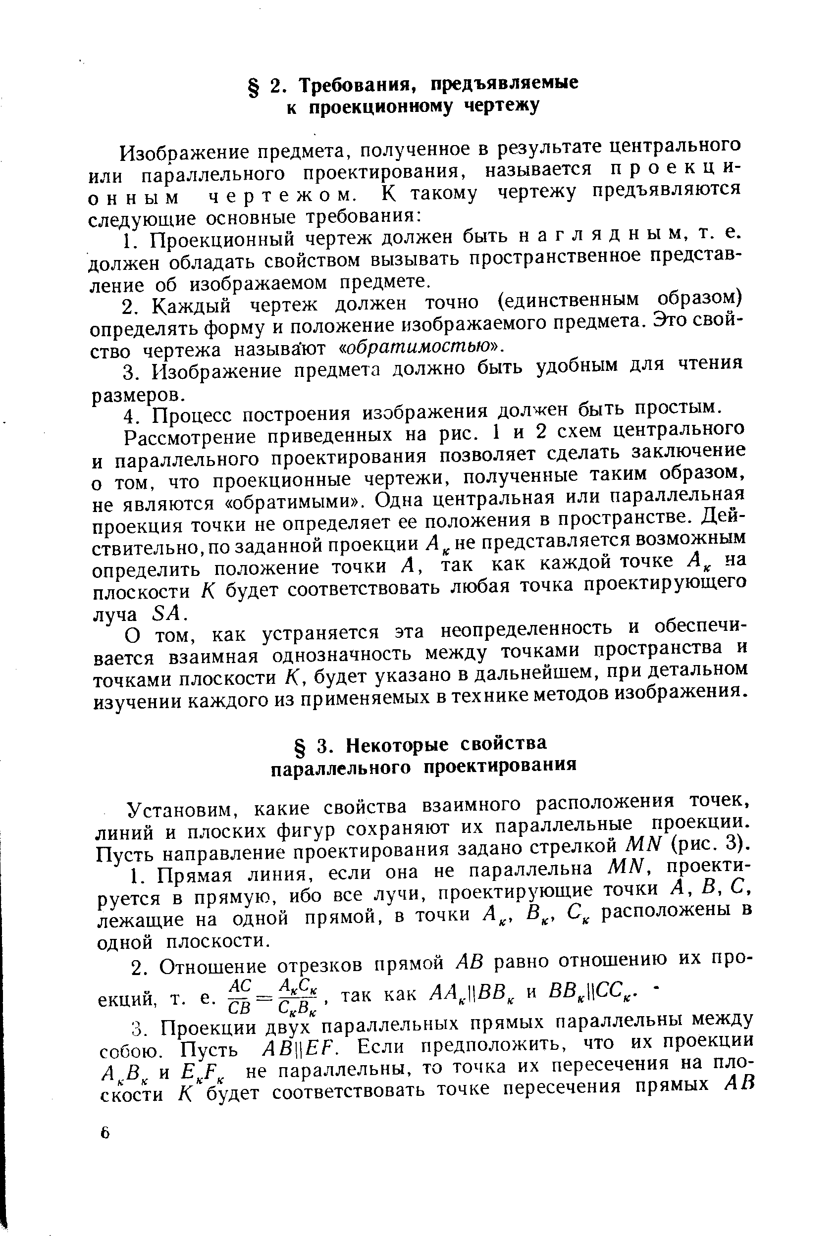 как устраняется эта неопределенность и обеспечивается взаимная однозначность между точками пространства и точками плоскости /С, будет указано в дальнейшем, при детальном изучении каждого из применяемых в технике методов изображения.
