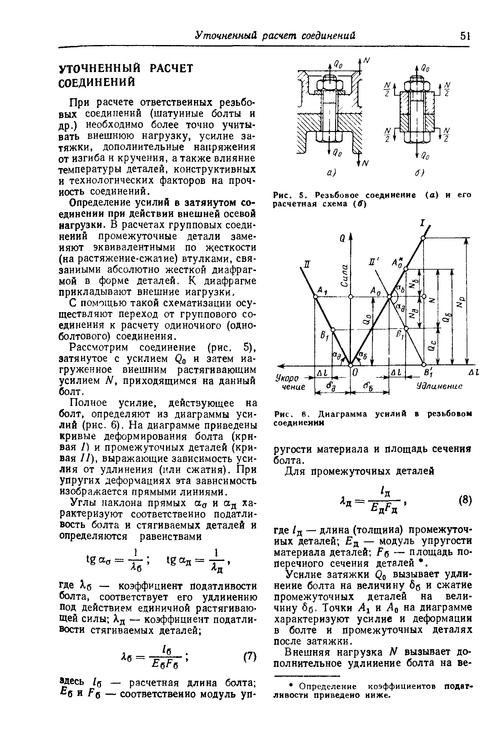 При расчете ответственных резьбовых соединений (шатунные болты и др.) необходимо более точно учитывать внешнюю нагрузку, усилие затяжки, дополнительные напряжения от изгиба и кручения, а также влияние температуры деталей, конструктивных и технологических факторов на прочность соединений.
