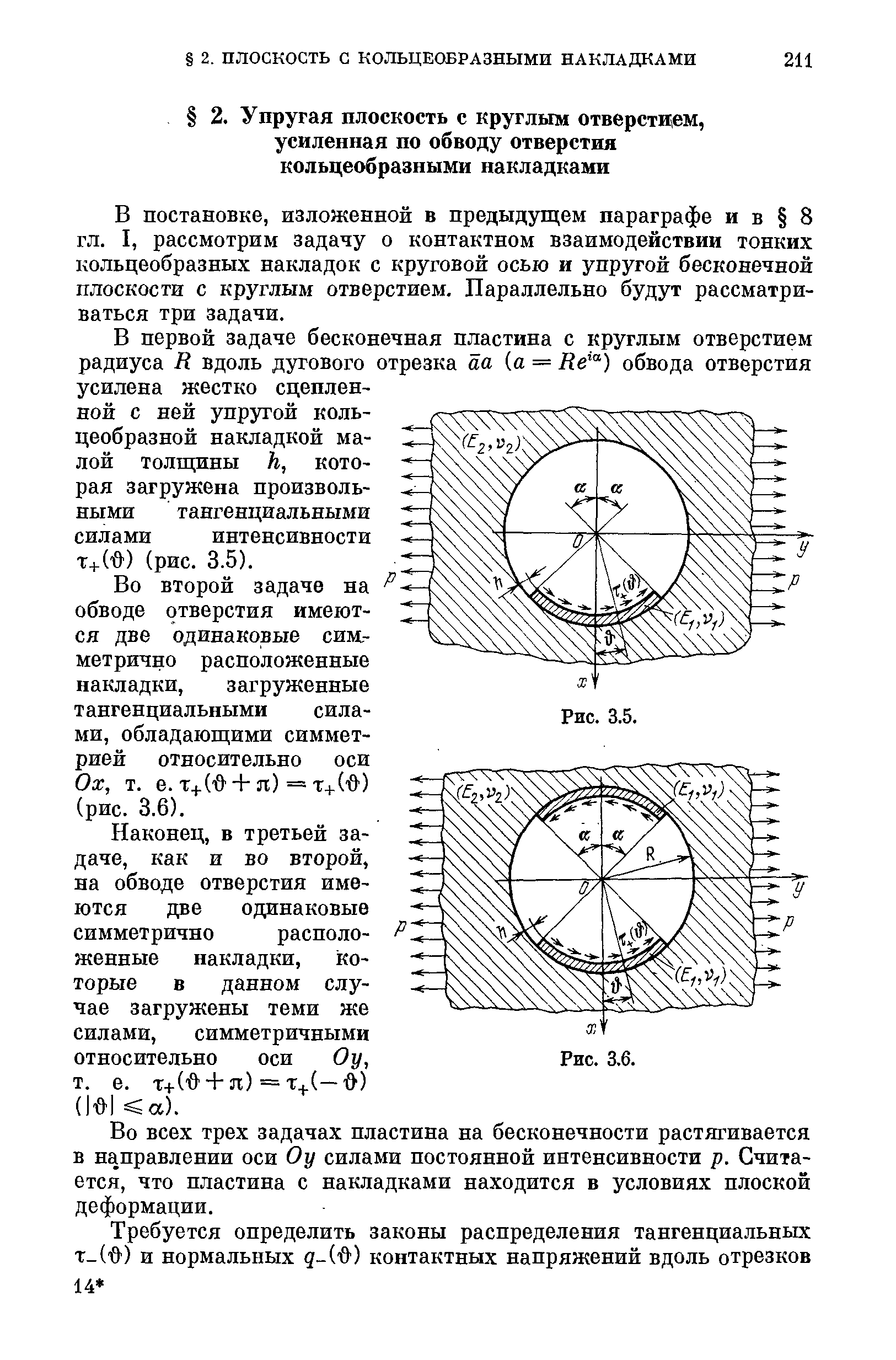 В постановке, изложенной в предыдущем параграфе и в 8 гл. I, рассмотрим задачу о контактном взаимодействии тонких кольцеобразных накладок с круговой осью и упругой бесконечной плоскости С круглым отверстием. Параллельно будут рассматриваться три задачи.
