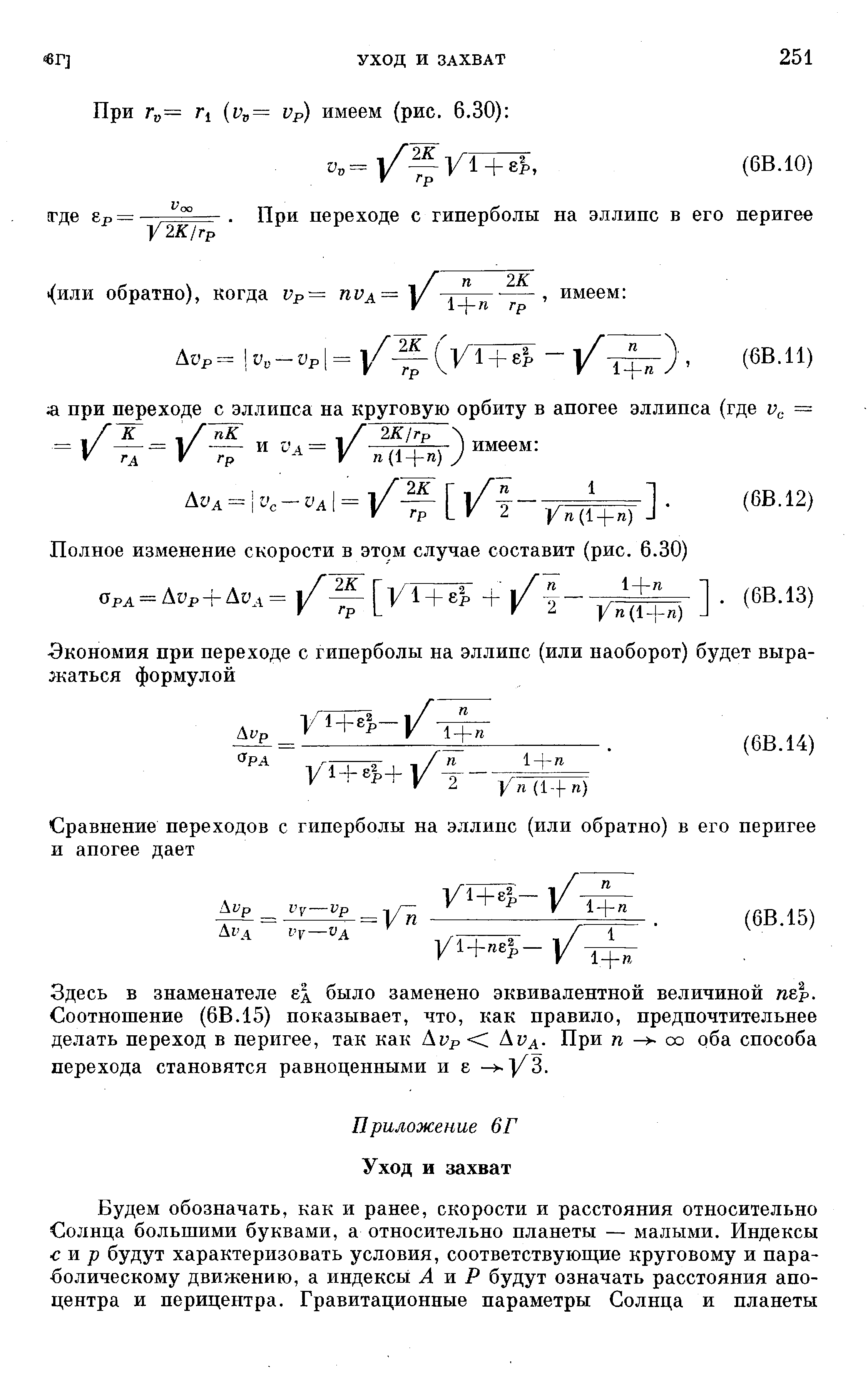 Здесь в знаменателе ед было заменено эквивалентной величиной nsp. Соотношение (6В.15) показывает, что, как правило, предпочтительнее делать переход в перигее, так как Avp а Ava- При п со оба способа перехода становятся равноценными и 8 - ]/3.
