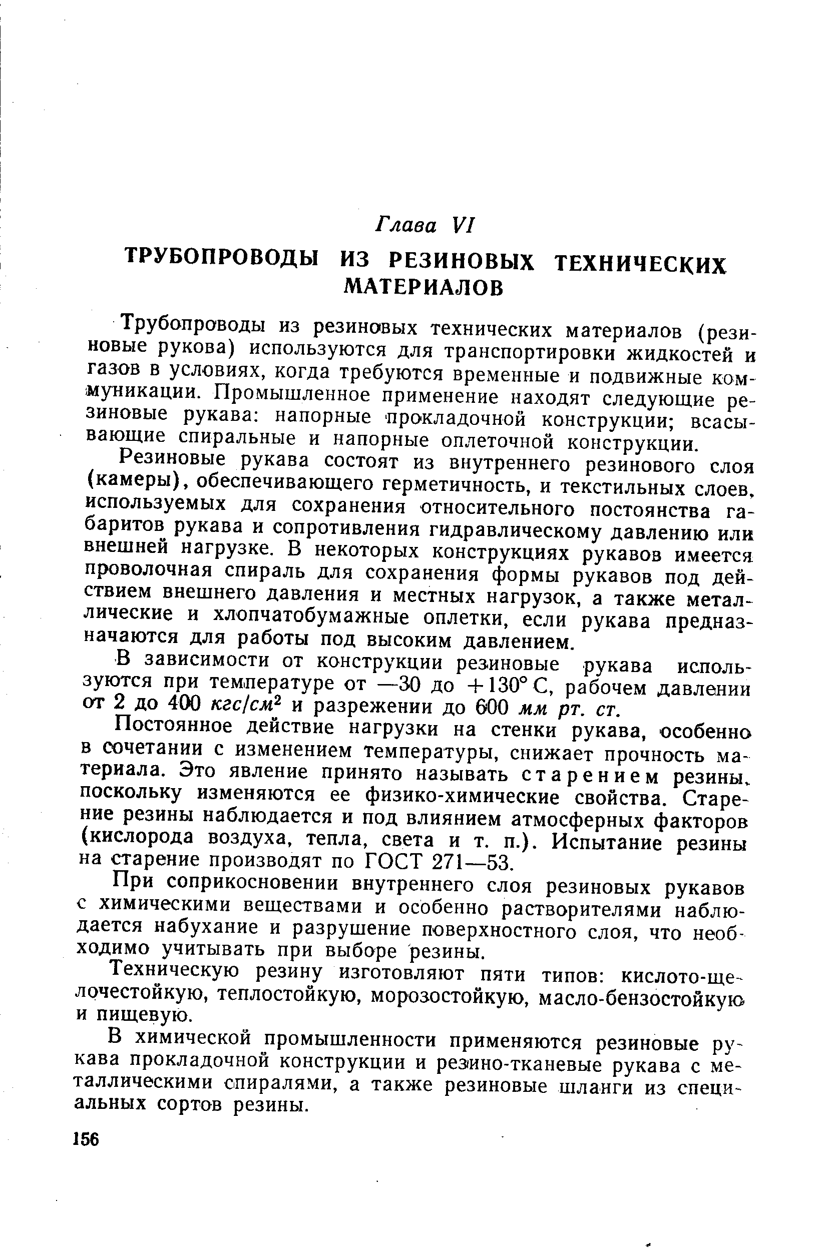 Трубопроводы из резиновых технических материалов (резиновые рукова) используются для транспортировки жидкостей и газов в условиях, когда требуются временные и подвижные коммуникации. Промышленное применение находят следующие резиновые рукава напорные прокладочной конструкции всасывающие спиральные и напорные оплеточной конструкции.
