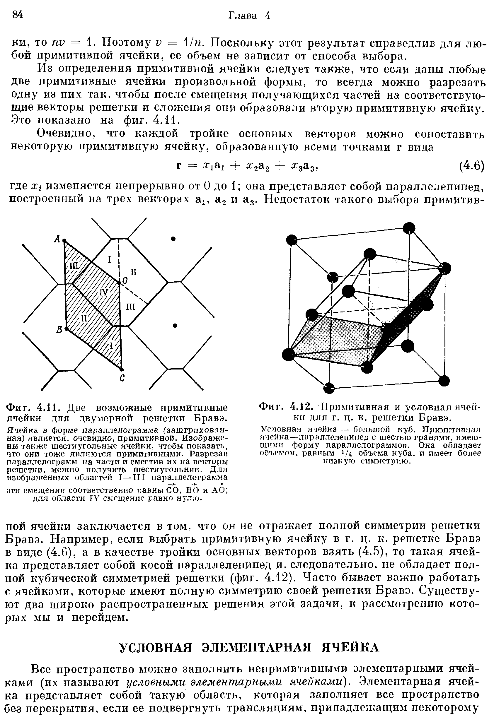 Условная ячейка. Двумерные решетки Бравэ. Примитивная элементарная ячейка. Примитивная ячейка ГЦК. Примитивная ячейка Бравэ.