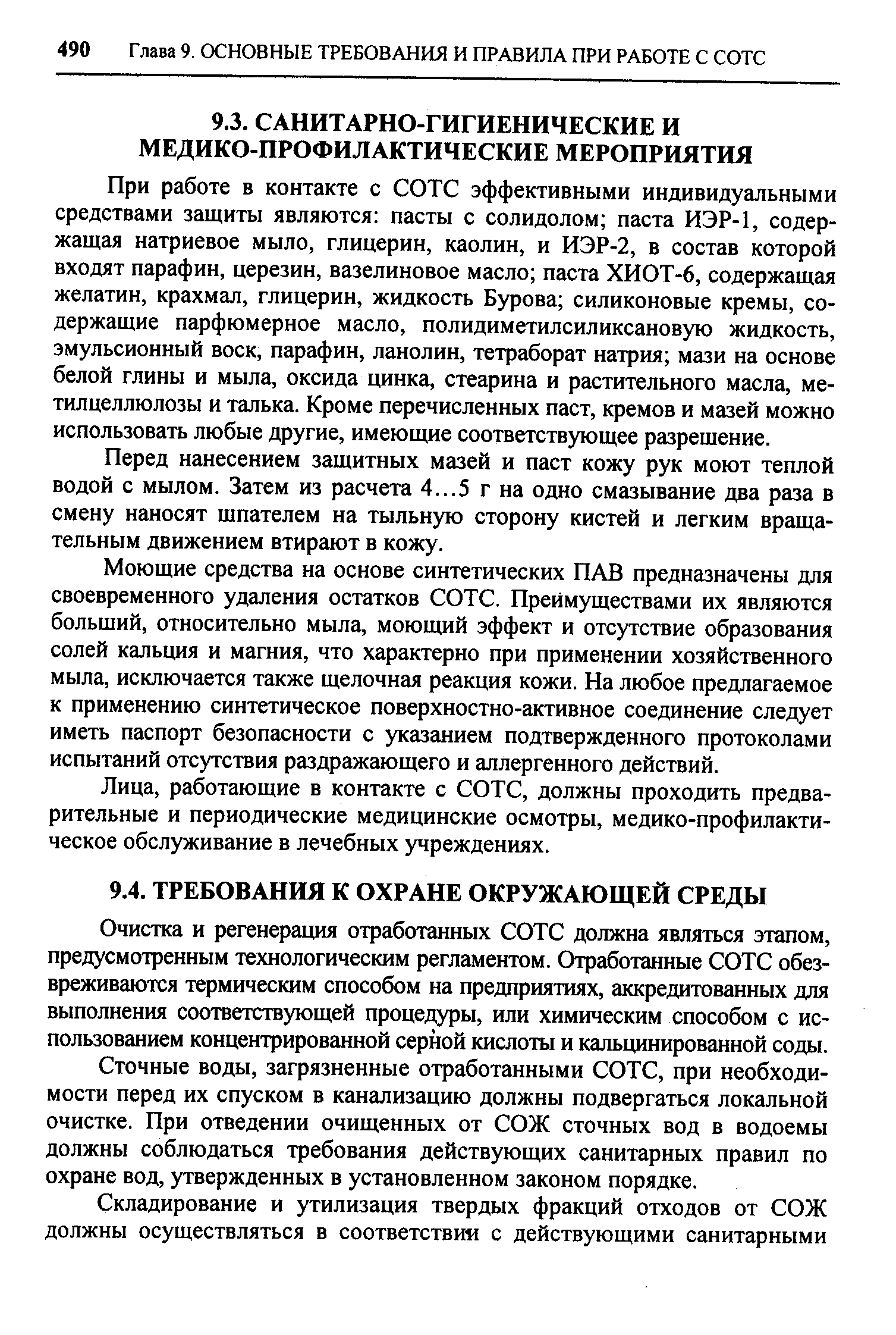 Перед нанесением защитных мазей и паст кожу рук моют теплой водой с мылом. Затем из расчета 4...5 г на одно смазывание два раза в смену наносят шпателем на тыльную сторону кистей и легким вращательным движением втирают в кожу.
