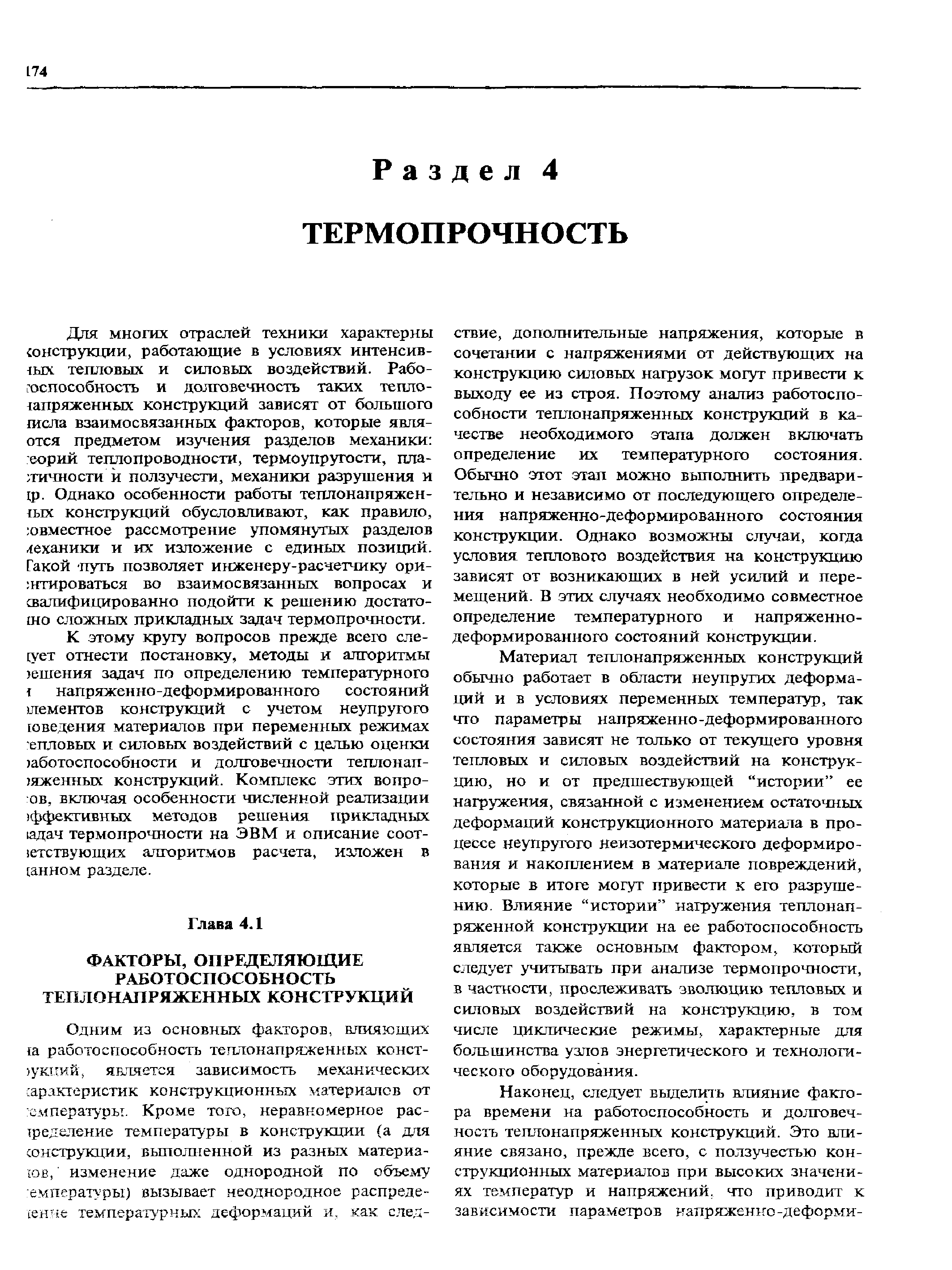 Материал теплонапряженных конструкций обычно работает в области неупругих деформаций и в условиях переменных температур, так что параметры напряженно-деформированного состояния зависят не только от текущего уровня тепловых и силовых воздействий на конструкцию, но и от предшествующей истории ее нагружения, связанной с изменением остаточных деформаций конструкционного материала в процессе неупругого неизотермического деформирования и накоплением в материале повреждений, которые в итоге могут привести к его разрушению. Влияние истории нагружения теплонапряженной конструкции на ее работоспособность является также основным фактором, который следует учитывать при анализе термопрочности, в частности, прослеживать эволюцию тепловых и силовых воздействий на конструкцию, в том числе циклические режимы, характерные для большинства узлов энергетического и технологического оборудования.
