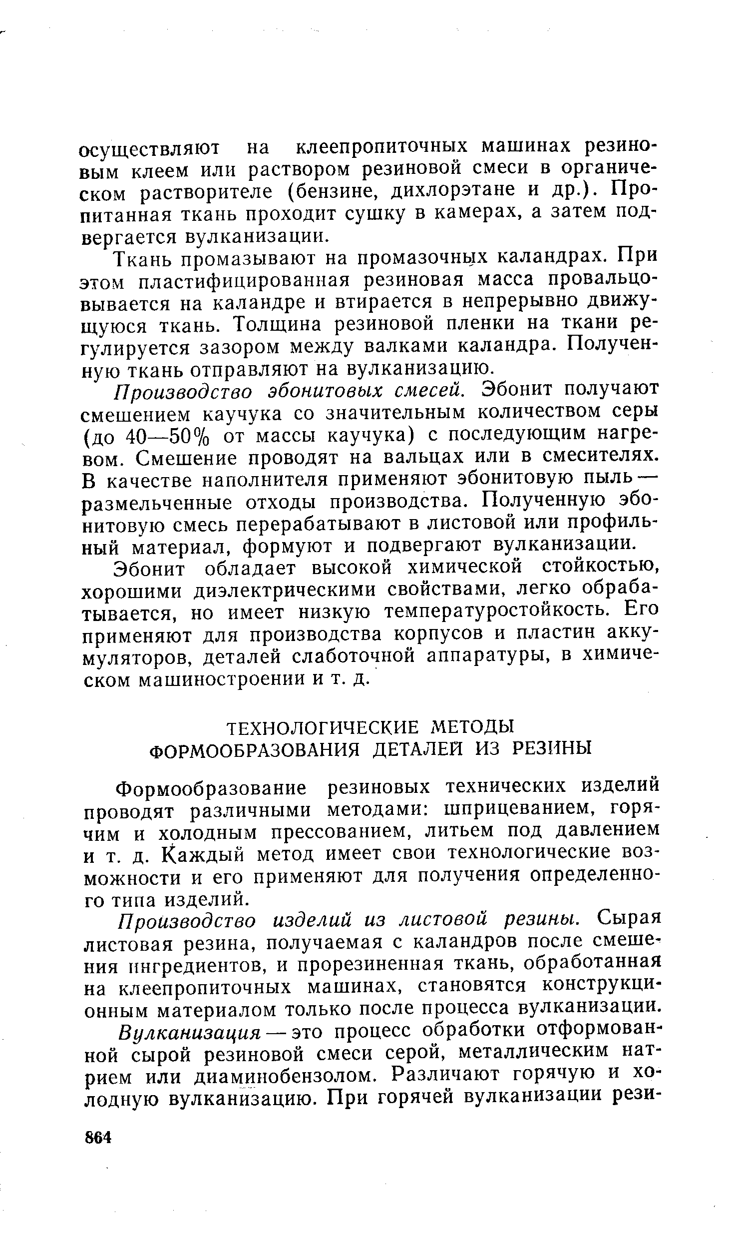 Формообразование резиновых технических изделий проводят различными методами шприцеванием, горячим и холодным прессованием, литьем под давлением и т. д. Каждый метод имеет свои технологические возможности и его применяют для получения определенного типа изделий.
