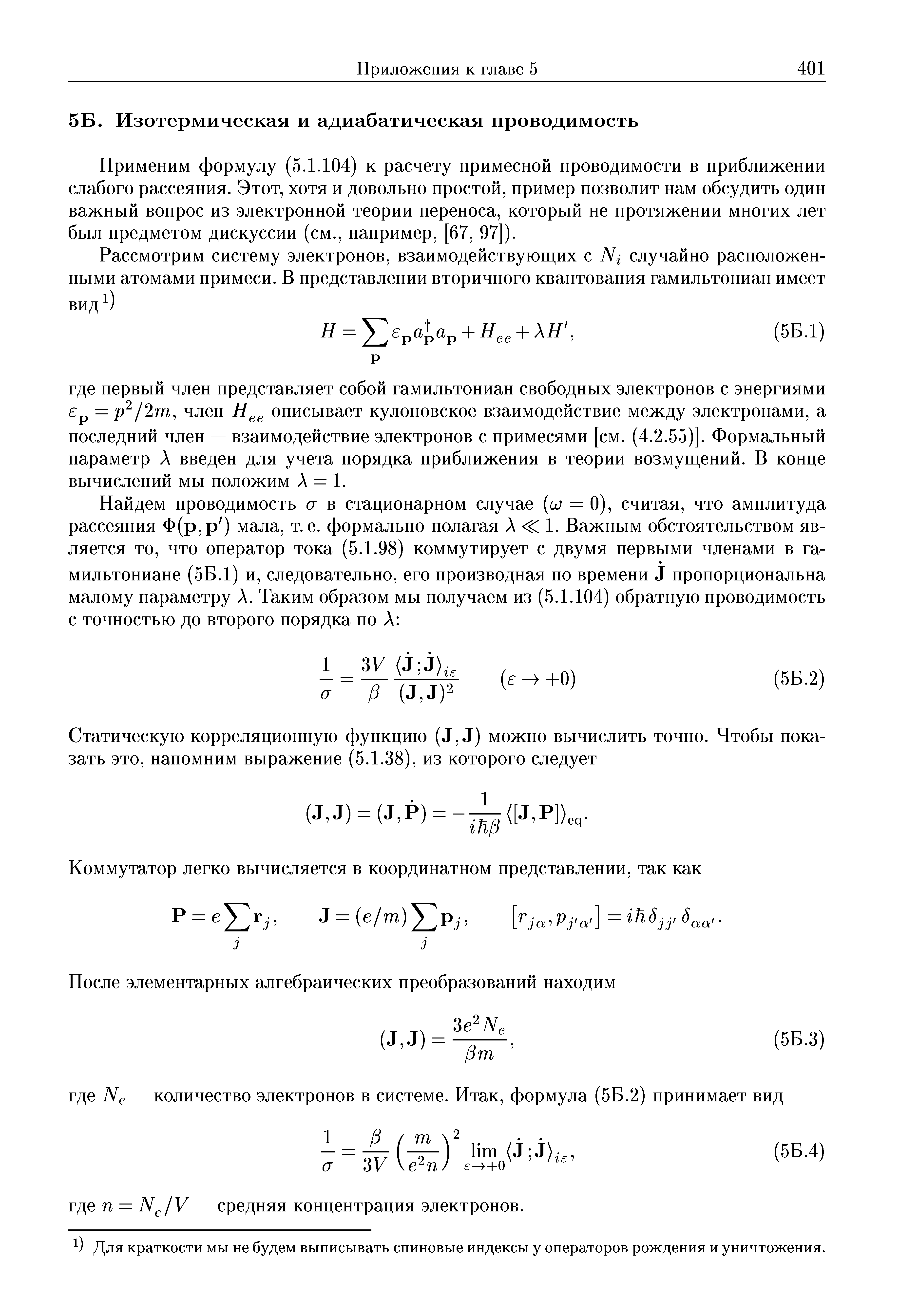 Применим формулу (5.1.104) к расчету примесной проводимости в приближении слабого рассеяния. Этот, хотя и довольно простой, пример позволит нам обсудить один важный вопрос из электронной теории переноса, который не протяжении многих лет был предметом дискуссии (см., например, [67, 97]).

