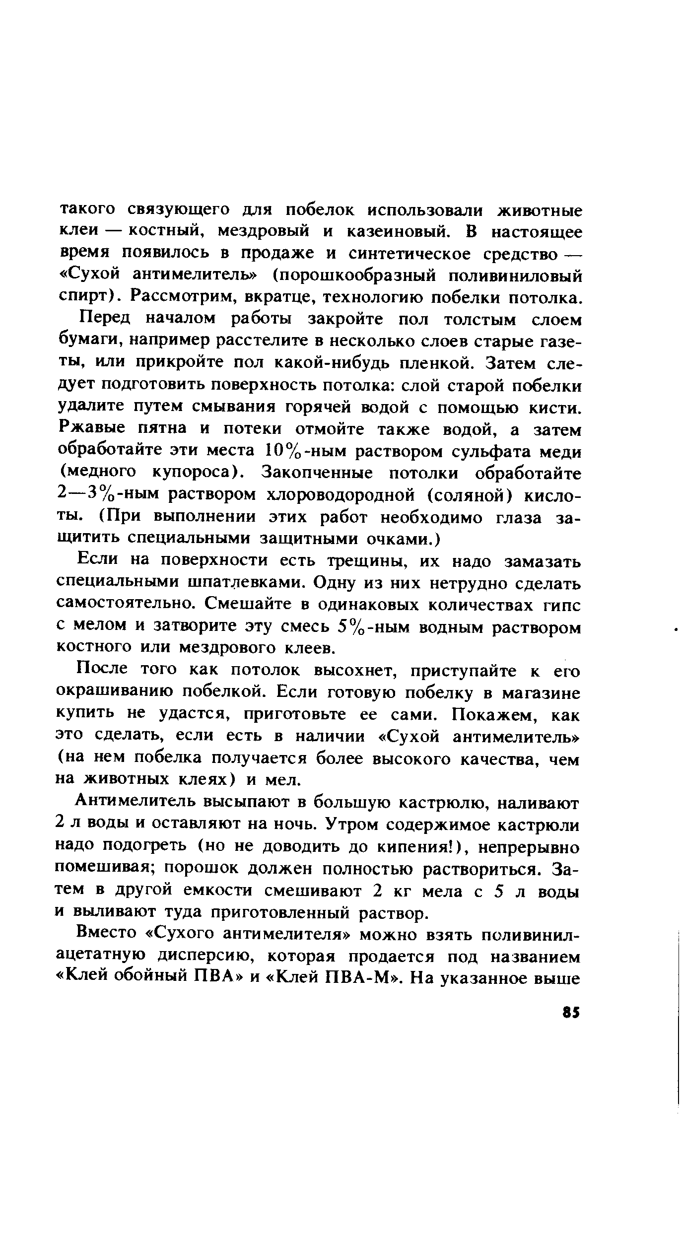 Если на поверхности есть трещины, их надо замазать специальными шпатлевками. Одну из них нетрудно сделать самостоятельно. Смешайте в одинаковых количествах гипс с мелом и затворите эту смесь 5%-ным водным раствором костного или мездрового клеев.
