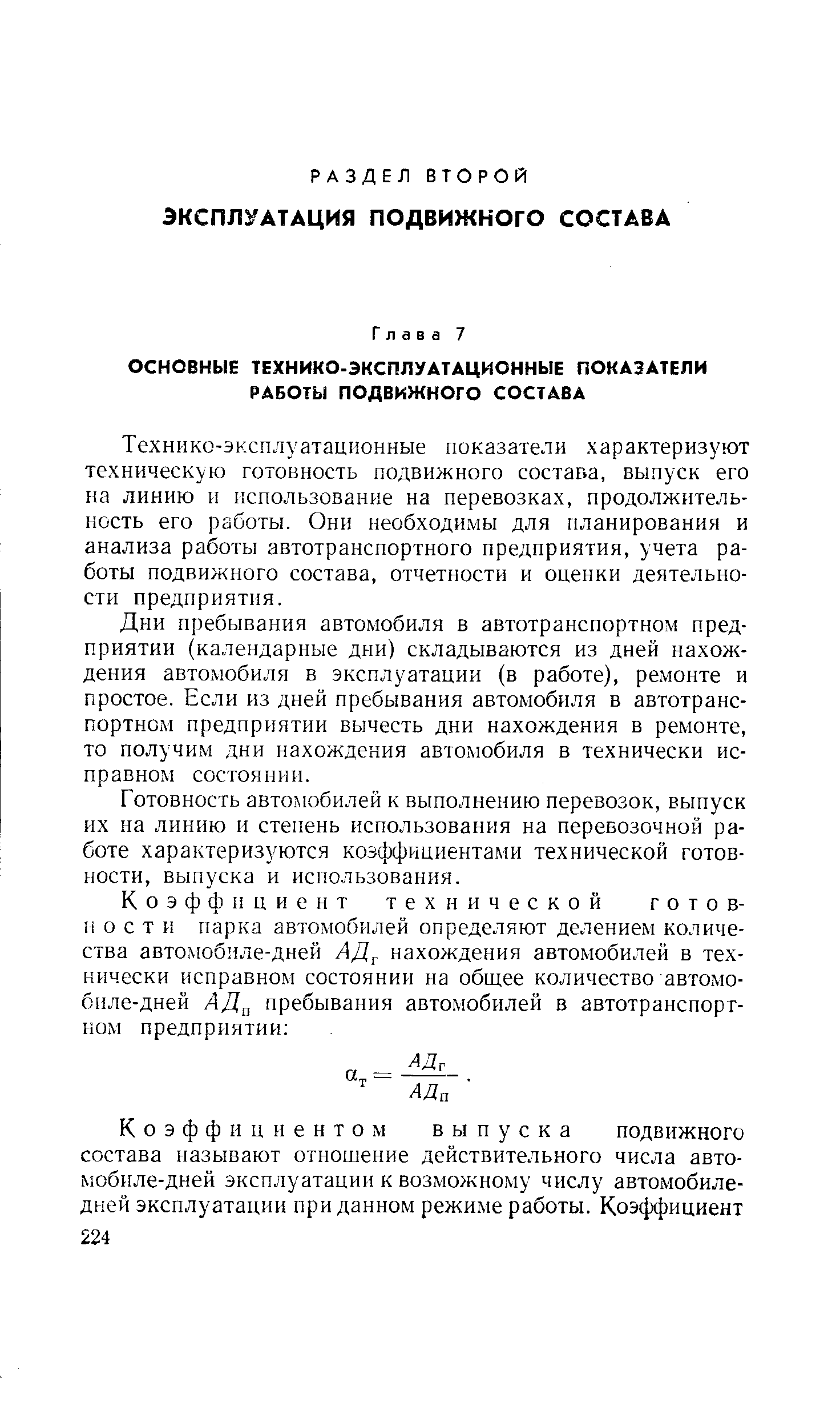 Технико-эксплуатационные показатели характеризуют техническую готовность подвижного состава, выпуск его на линию и использование на перевозках, продолжительность его работы. Они необходимы для планирования и анализа работы автотранспортного предприятия, учета работы подвижного состава, отчетности и оценки деятельности предприятия.
