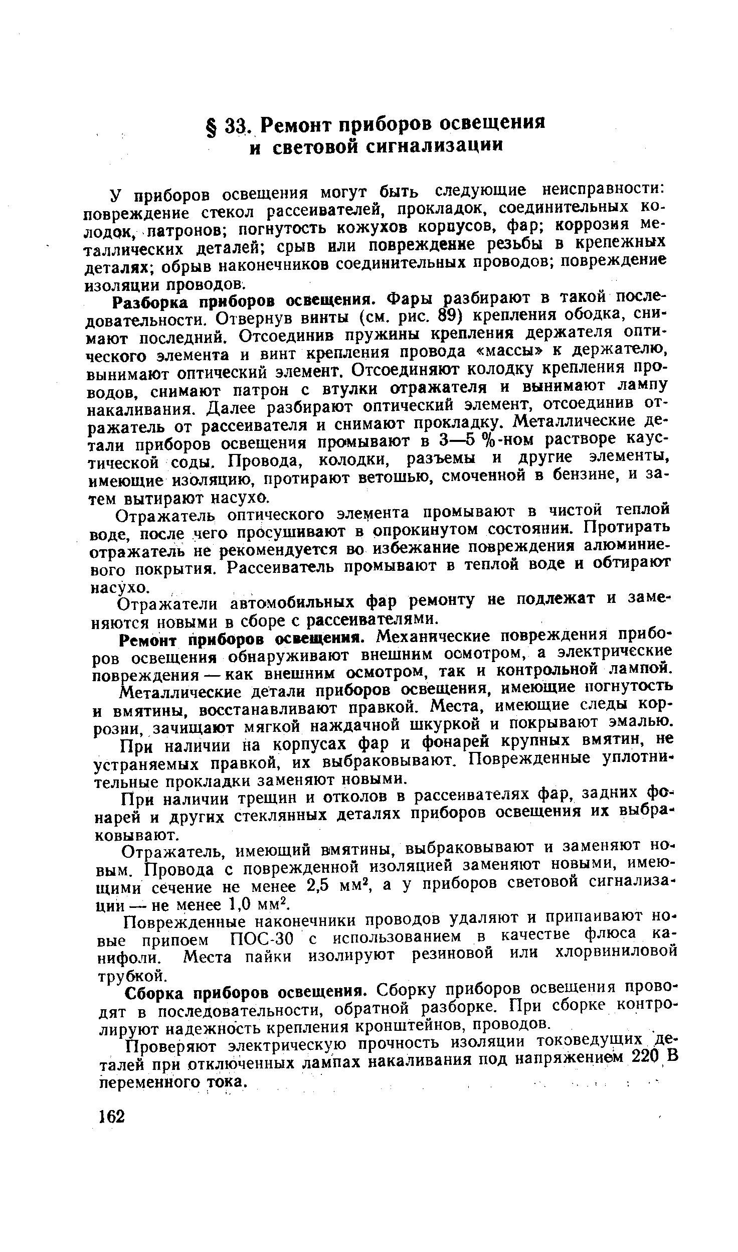 У приборов освещения могут быть следующие неисправности повреждение стекол рассеивателей, прокладок, соединительных колодок, патронов погнутость кожухов корпусов, фар коррозия металлических деталей срыв или повреждение резьбы в крепежных деталях обрыв наконечников соединительных проводов повреждение изоляции проводов.
