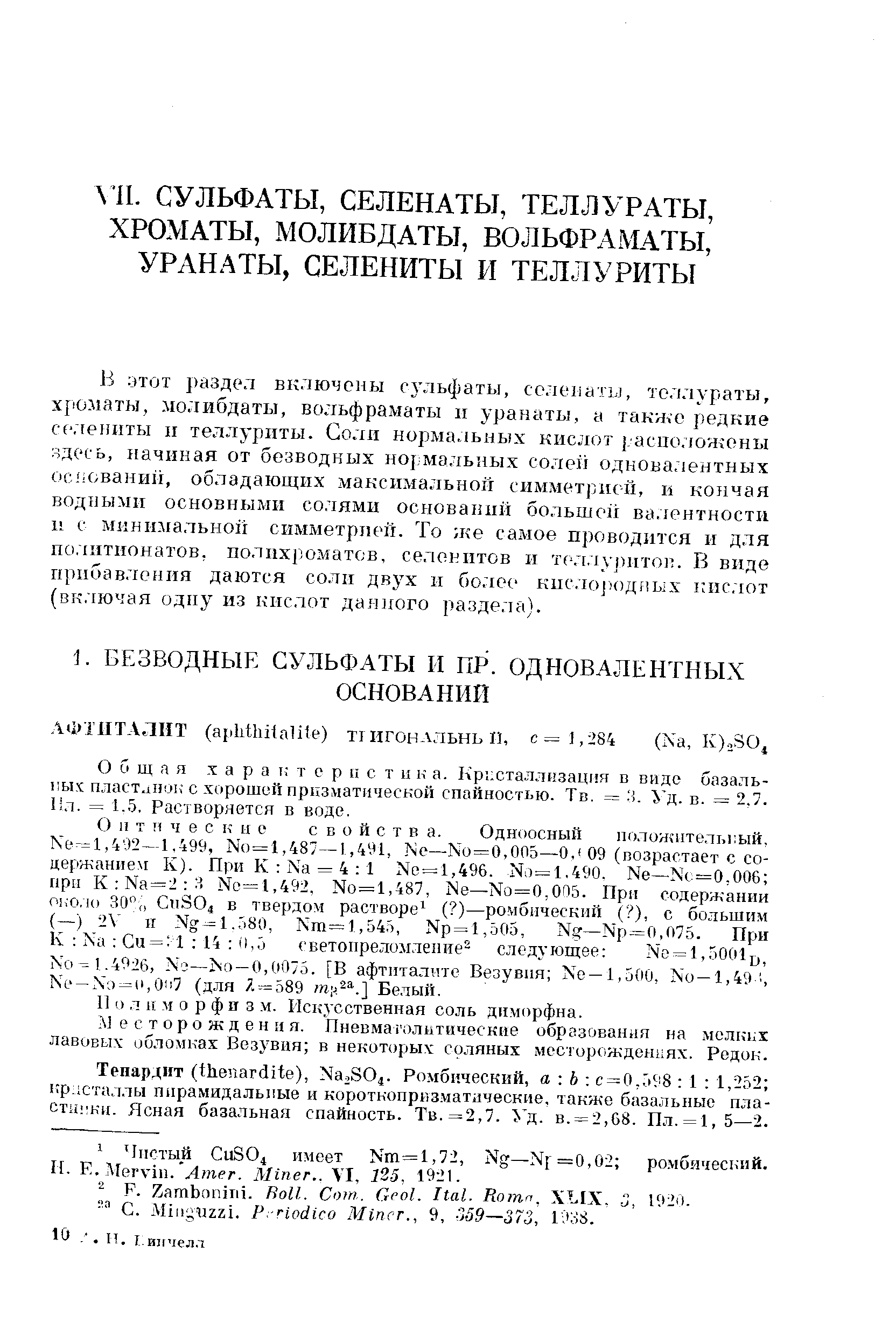 О о щ я я X а р а т терц с т ц к а. Кристаллизация в виде базальных пластанок с хорошей призматической спайностью. Тв. = . Ь д. в. =2,7. Л. = 1.5. Растворяется в воде.
