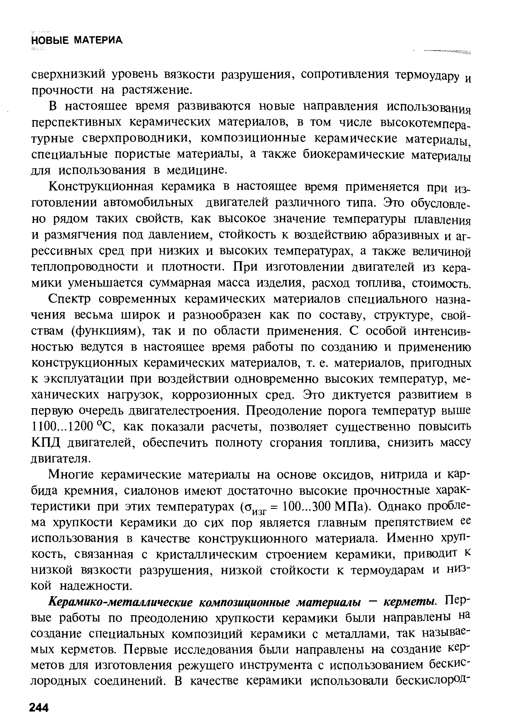 В настоящее время развиваются новые направления использования перспективных керамических материалов, в том числе высокотемпературные сверхпроводники, композиционные керамические материалы, специальные пористые материалы, а также биокерамические материалы для использования в медицине.
