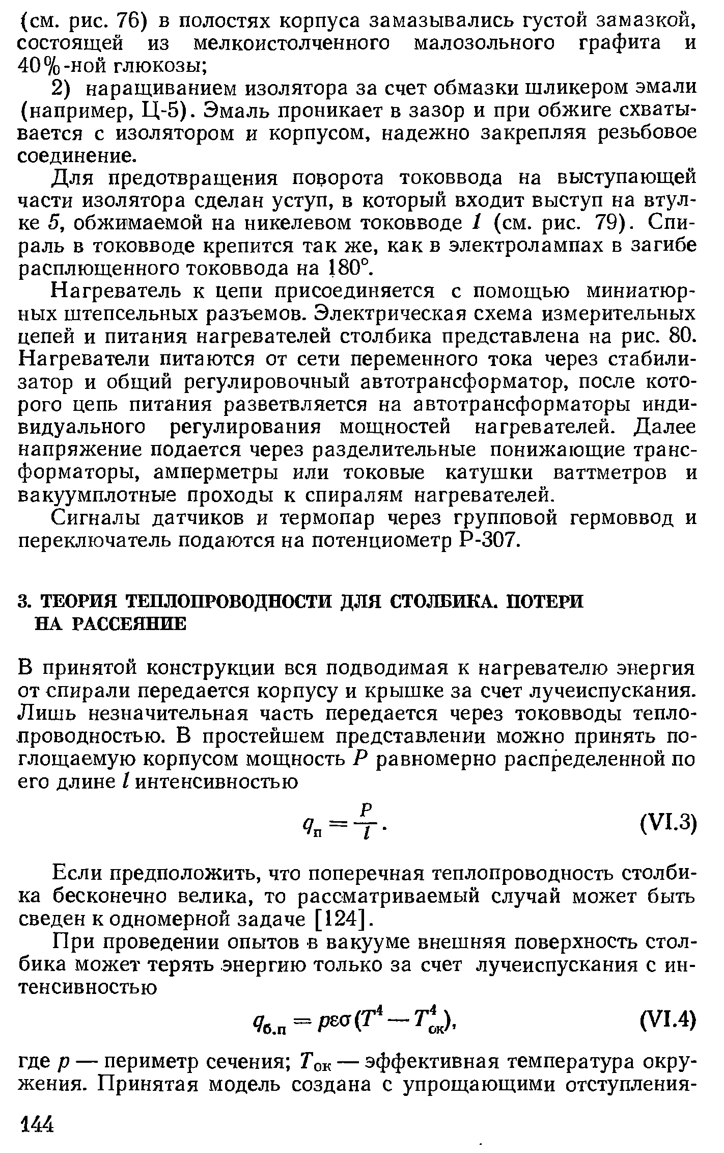 Если предположить, что поперечная теплопроводность столбика бесконечно велика, то рассматриваемый случай может быть сведен к одномерной задаче [124].
