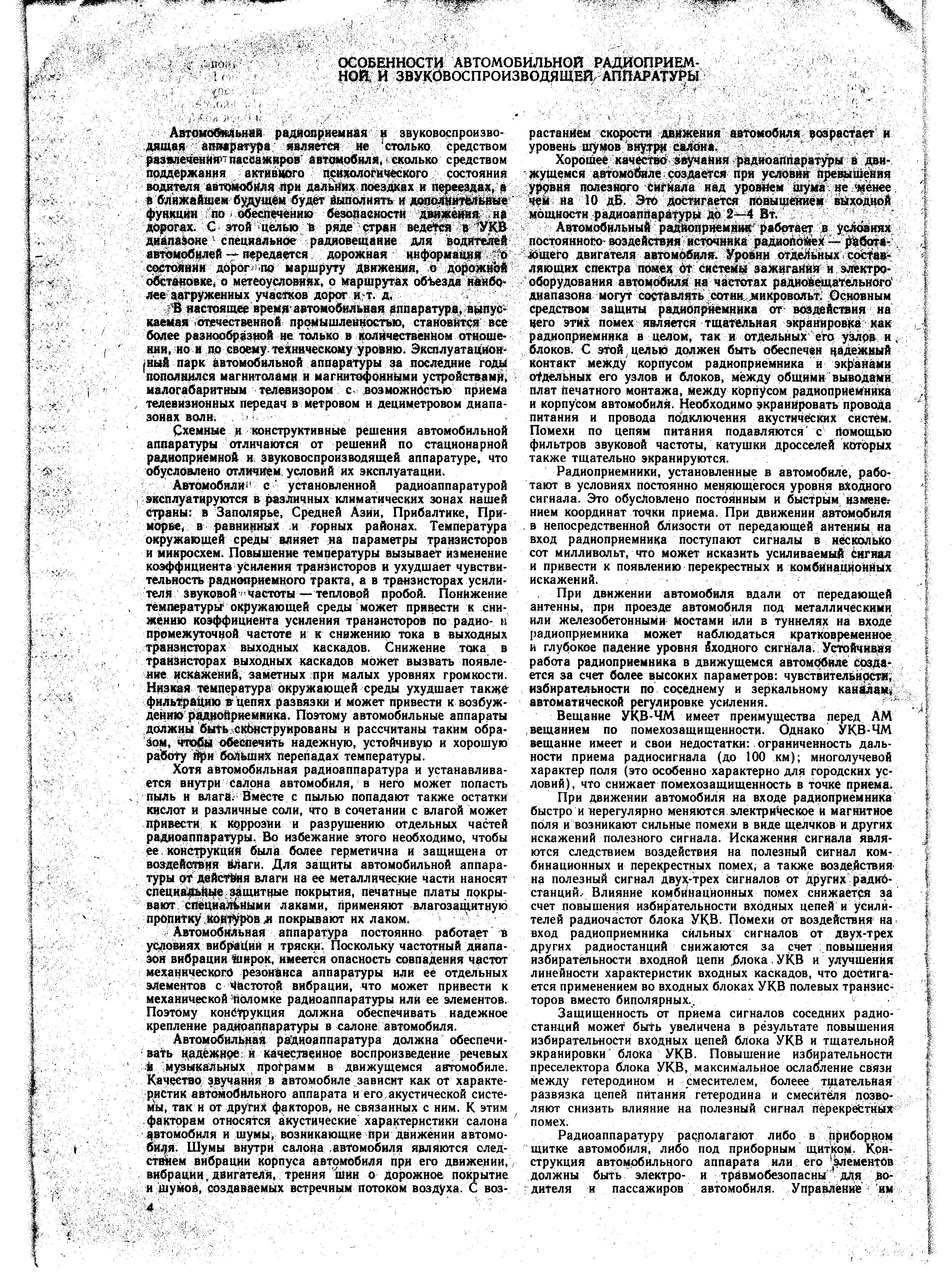 Схемные и конструктивные решения автомобильной аппаратуры отличаются от решений по стационарной радиоприемной и звуковоспроизводящей аппаратуре, что обусловлено отличием условий их эксплуатации.
