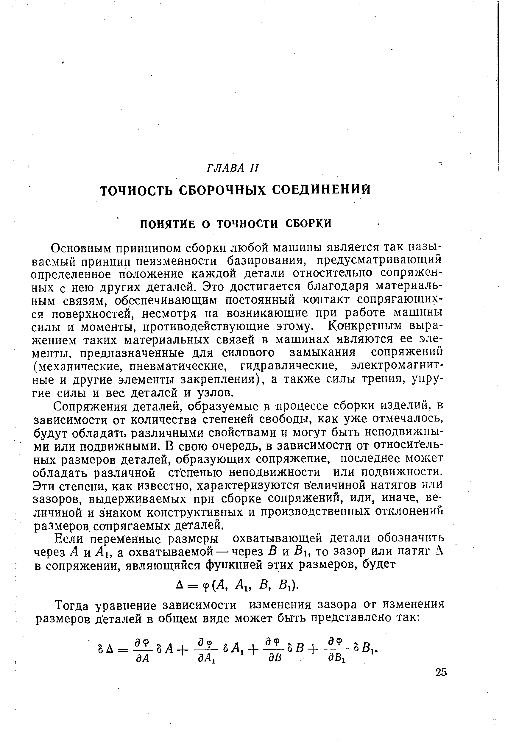 Основным принципом сборки любой машины является так называемый принцип неизменности базирования, предусматривающий определенное положение каждой детали относительно сопряженных с нею других деталей. Это достигается благодаря материальным связям, обеспечивающим постоянный контакт сопрягающихся поверхностей, несмотря на возникающие при работе машины силы и моменты, противодействующие этому. Конкретным выражением таких материальных связей в машинах являются ее элементы, предназначенные для силового замыкания сопряжений (механические, пневматические, гидравлические, электромагнитные и другие элементы закрепления), а также силы трения, упругие силы и вес деталей и узлов.
