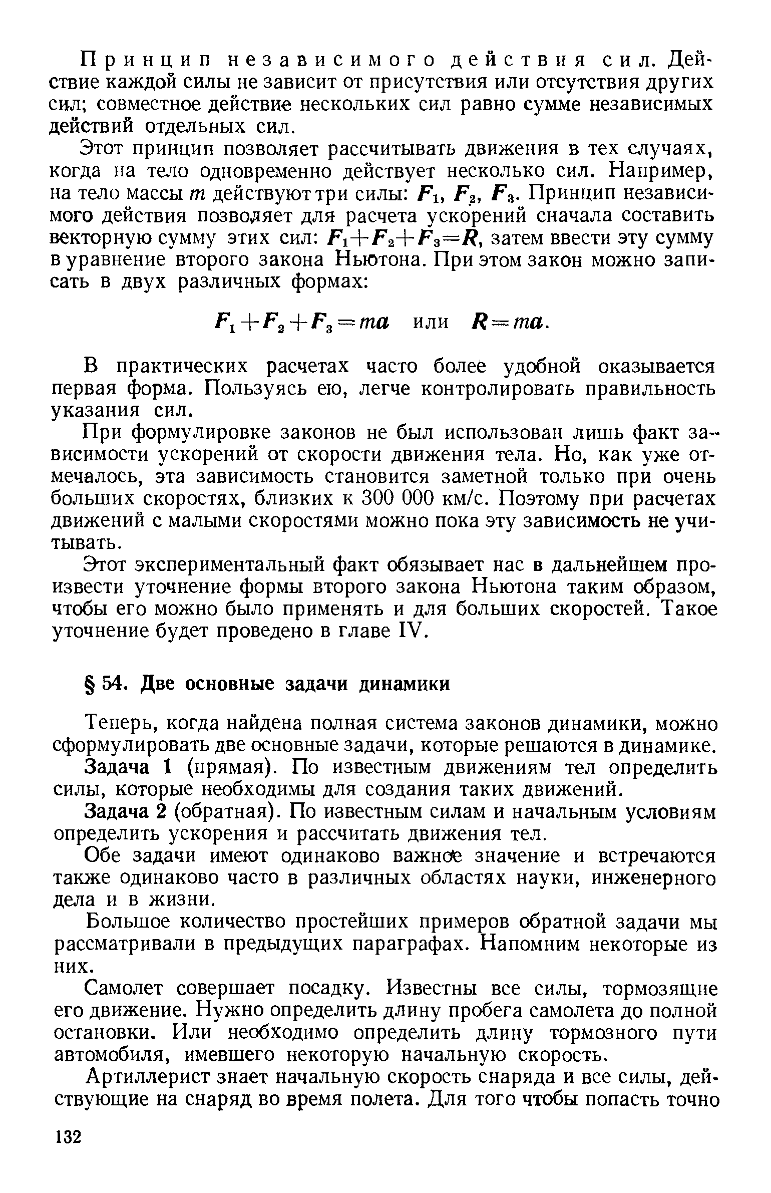 Теперь, когда найдена полная система законов динамики, можно сформулировать две основные задачи, которые решаются в динамике.
