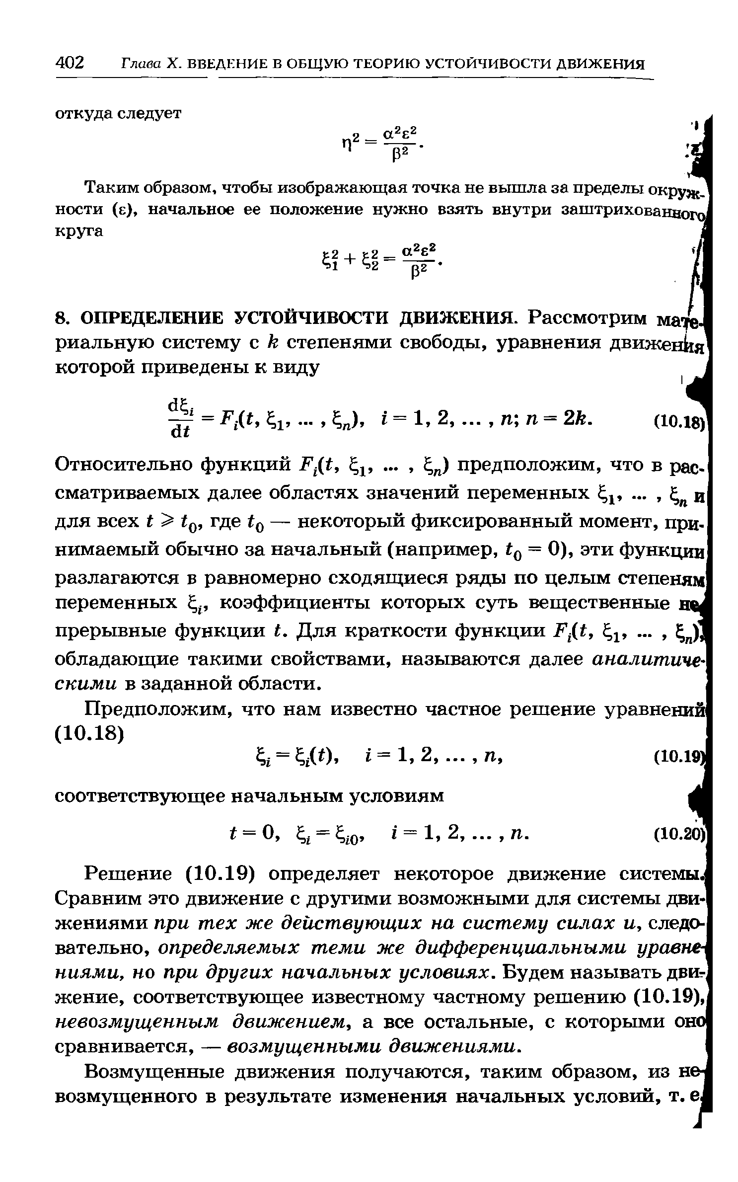 Относительно функций F (t,. .., предположим, что в рассматриваемых далее областях значений переменных. .., и для всех i 0, где — некоторый фиксированный момент, принимаемый обычно за начальный (например, = 0), эти функции разлагаются в равномерно сходящиеся ряды по целым степеням переменных коэффициенты которых суть вещественные нв прерывные функции I. Для краткости функции ( ,. .., обладающие такими свойствами, называются далее аналитическими в заданной области.
