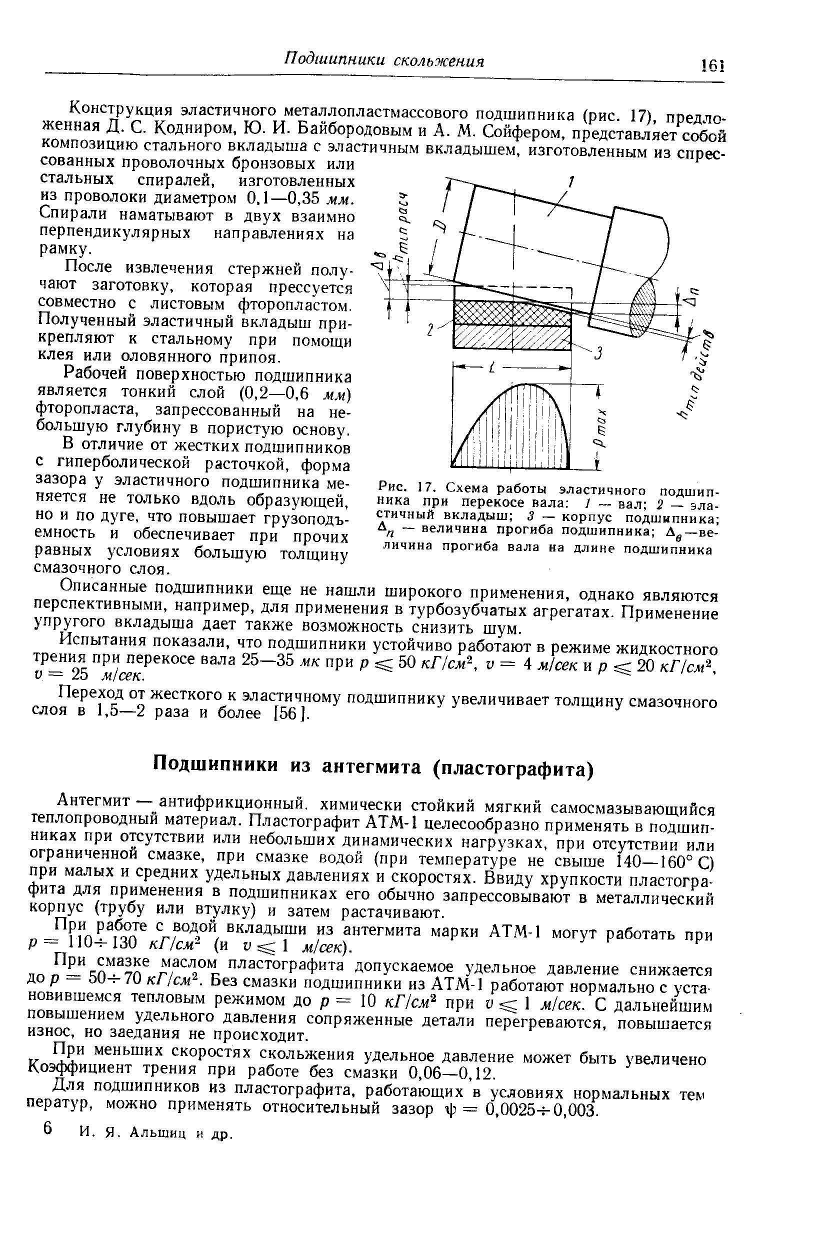 Антегмит — антифрикционный, химически стойкий мягкий самосмазывающийся теплопроводный материал. Пластографит АТМ-1 целесообразно применять в подшипниках при отсутствии или небольших динамических нагрузках, при отсутствии или ограниченной смазке, при смазке водой (при температуре не свыше 140—160° С) при малых и средних удельных давлениях и скоростях. Ввиду хрупкости пластографита для применения в подшипниках его обычно запрессовывают в металлический корпус (трубу или втулку) и затем растачивают.
