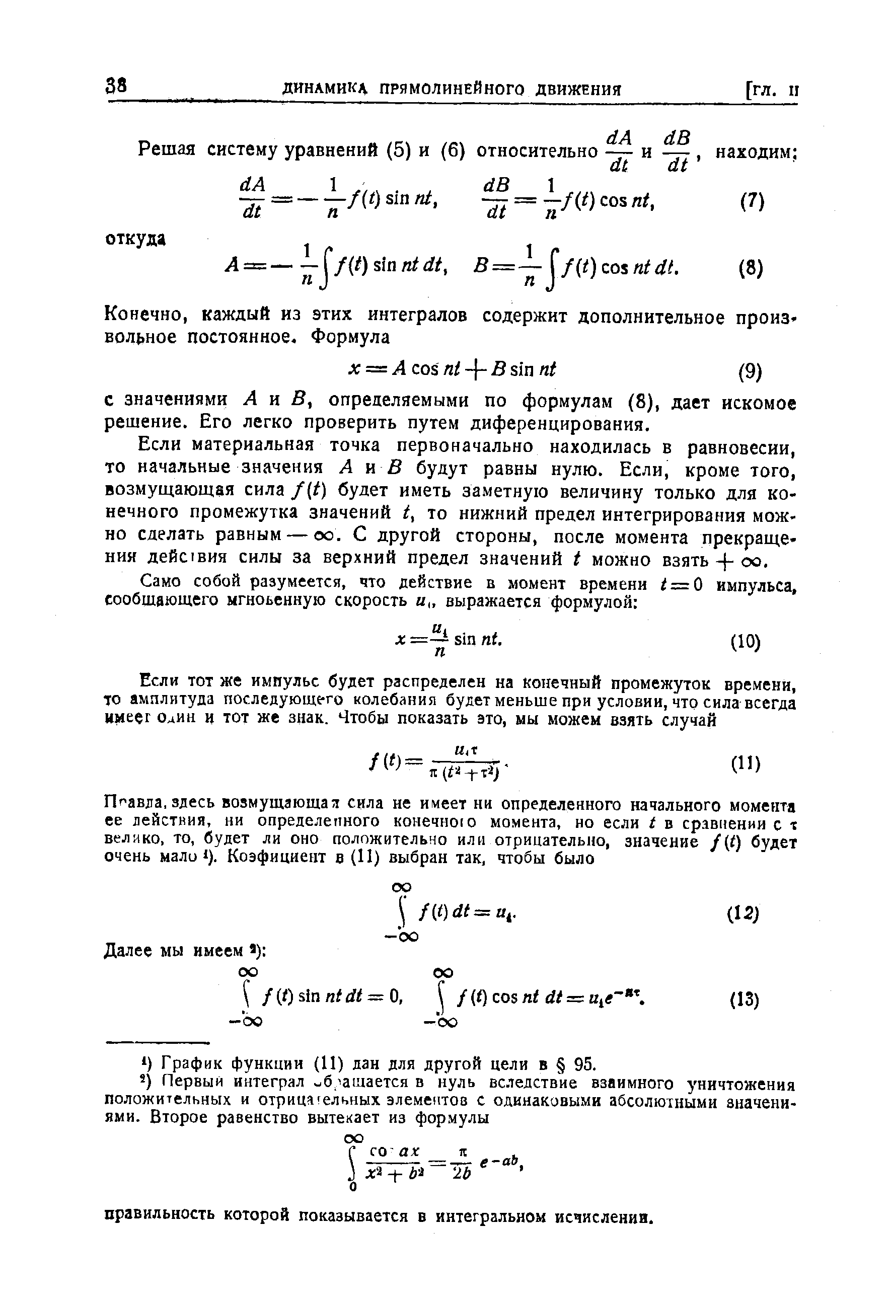 Если материальная точка первоначально находилась в равновесии, то начальные значения А к В будут равны нулю. Если, кроме того, возмущающая сила /(/) будет иметь заметную величину только для конечного промежутка значений t, то нижний предел интегрирования можно сделать равным — оо. С другой стороны, после момента прекращения дейС1вия силы за верхний предел значений t можно взять оо.
