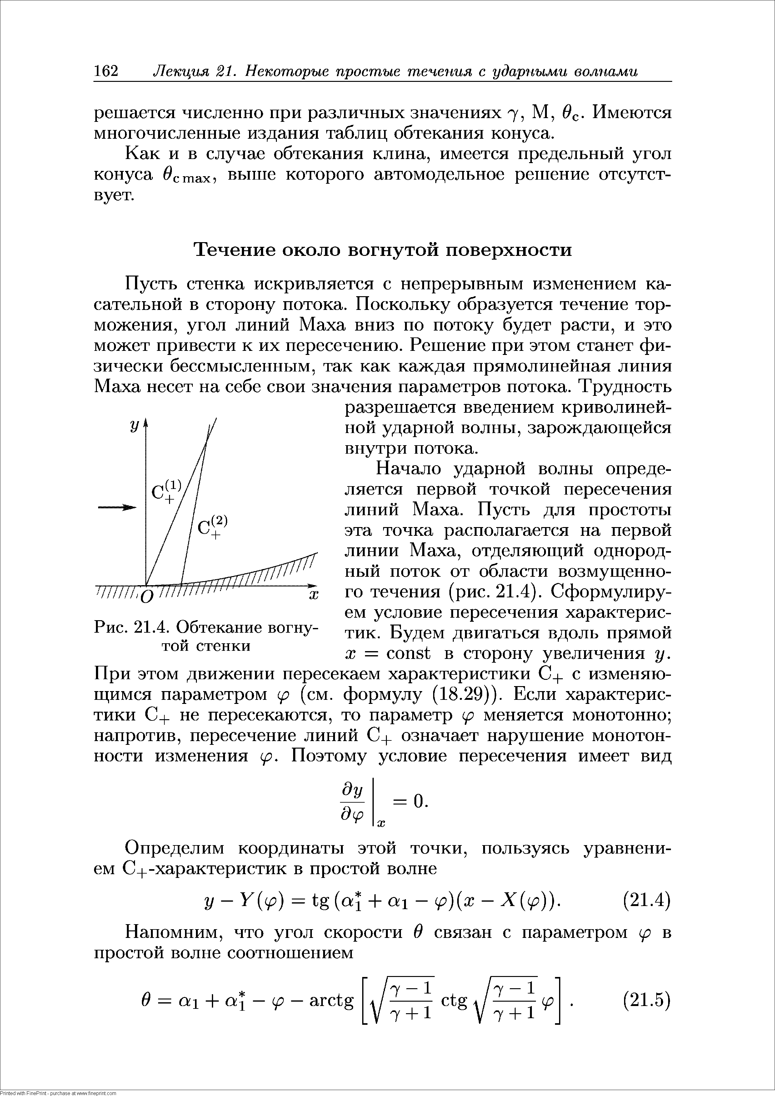 Как и в случае обтекания клина, имеется предельный угол конуса 0стах, выше которого автомодельное решение отсутствует.
