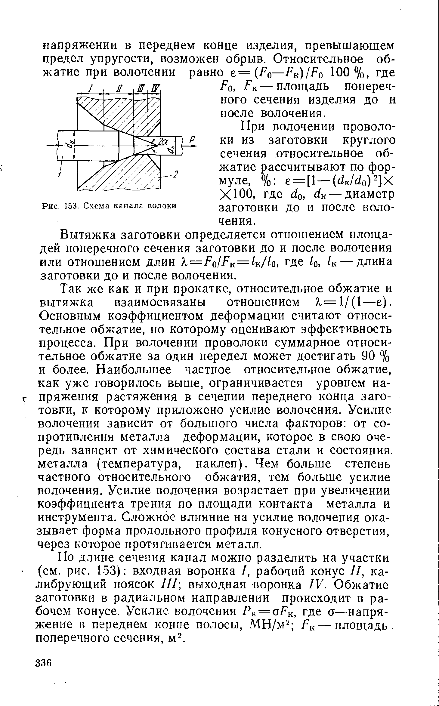 При волочении проволоки из заготовки круглого сечения относительное обжатие рассчитывают по формуле, % е = [1 —( к/ о) ]Х XI00, где do, —диаметр заготовки до и после волочения.
