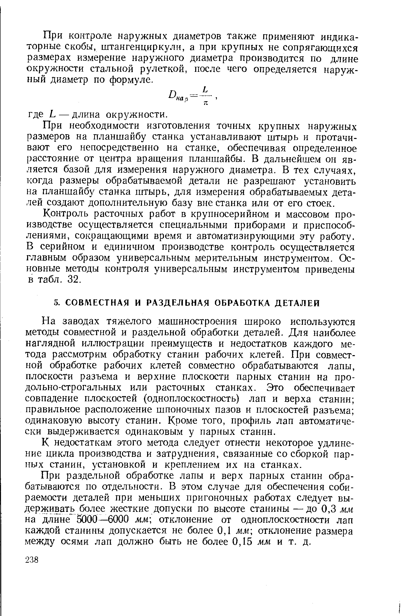 На заводах тяжелого машиностроения широко используются методы совместной и раздельной обработки деталей. Для наиболее наглядной иллюстрации преимуществ и недостатков каждого метода рассмотрим обработку станин рабочих клетей. При совместной обработке рабочих клетей совместно обрабатываются лапы, плоскости разъема и верхние плоскости парных станин на продольно-строгальных или расточных станках. Это обеспечивает совпадение плоскостей (одноплоскостность) лап и верха станин правильное расположение шпоночных пазов и плоскостей разъема одинаковую высоту станин. Кроме того, профиль лап автоматически выдерживается одинаковым у парных станин.
