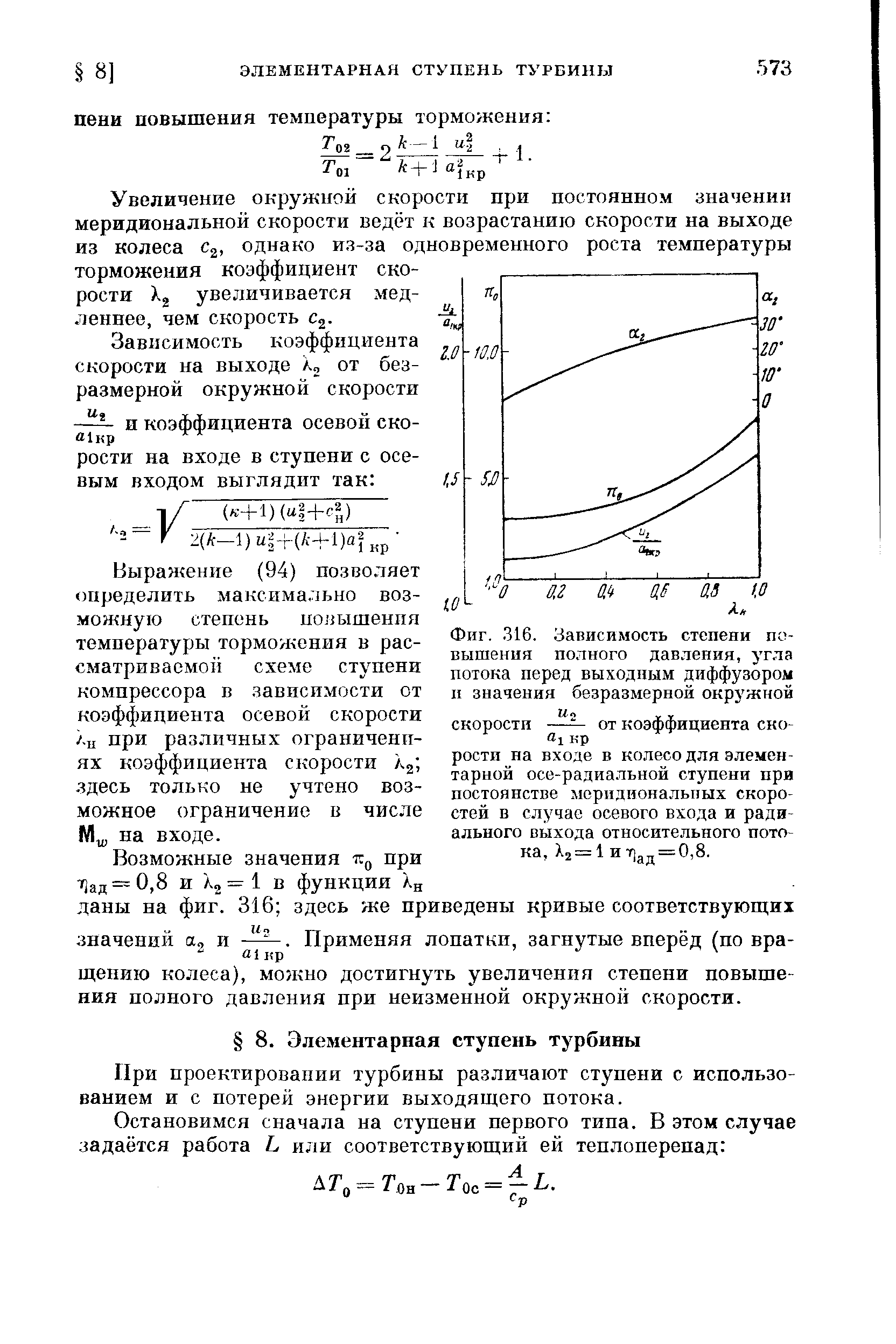 Увеличение окружной скорости при постоянном значении меридиональной скорости ведёт к возрастанию скорости на выходе из колеса с , однако из-за одновременного роста температуры торможения коэффициент скорости увеличивается медленнее, чем скорость с .
