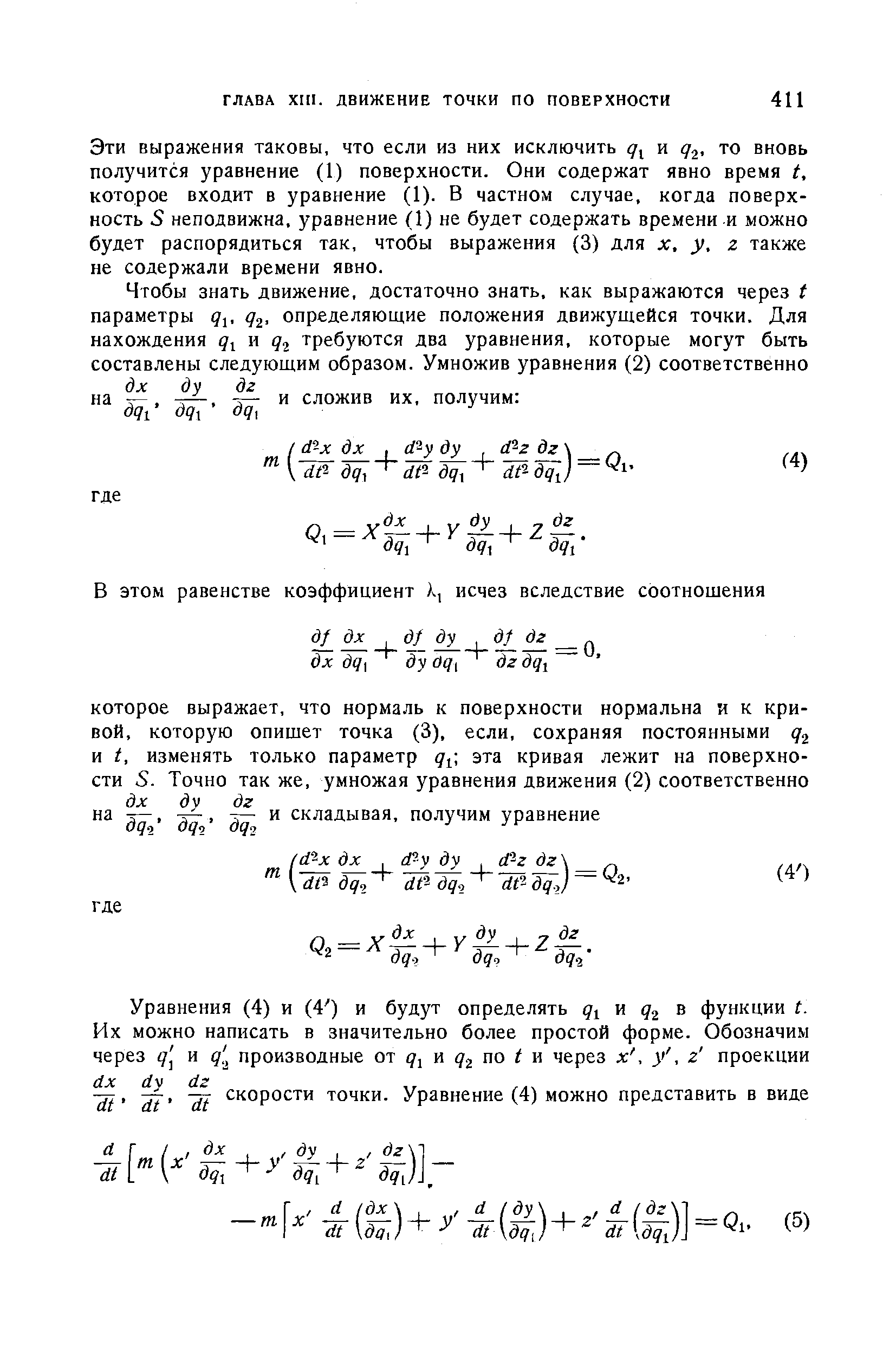Эти выражения таковы, что если из них исключить и 2- О вновь получится уравнение (1) поверхности. Они содержат явно время t, которое входит в уравнение (1). В частном случае, когда поверхность 5 неподвижна, уравнение (1) не будет содержать времени и можно будет распорядиться так, чтобы выражения (3) для х, у, г также не содержали времени явно.
